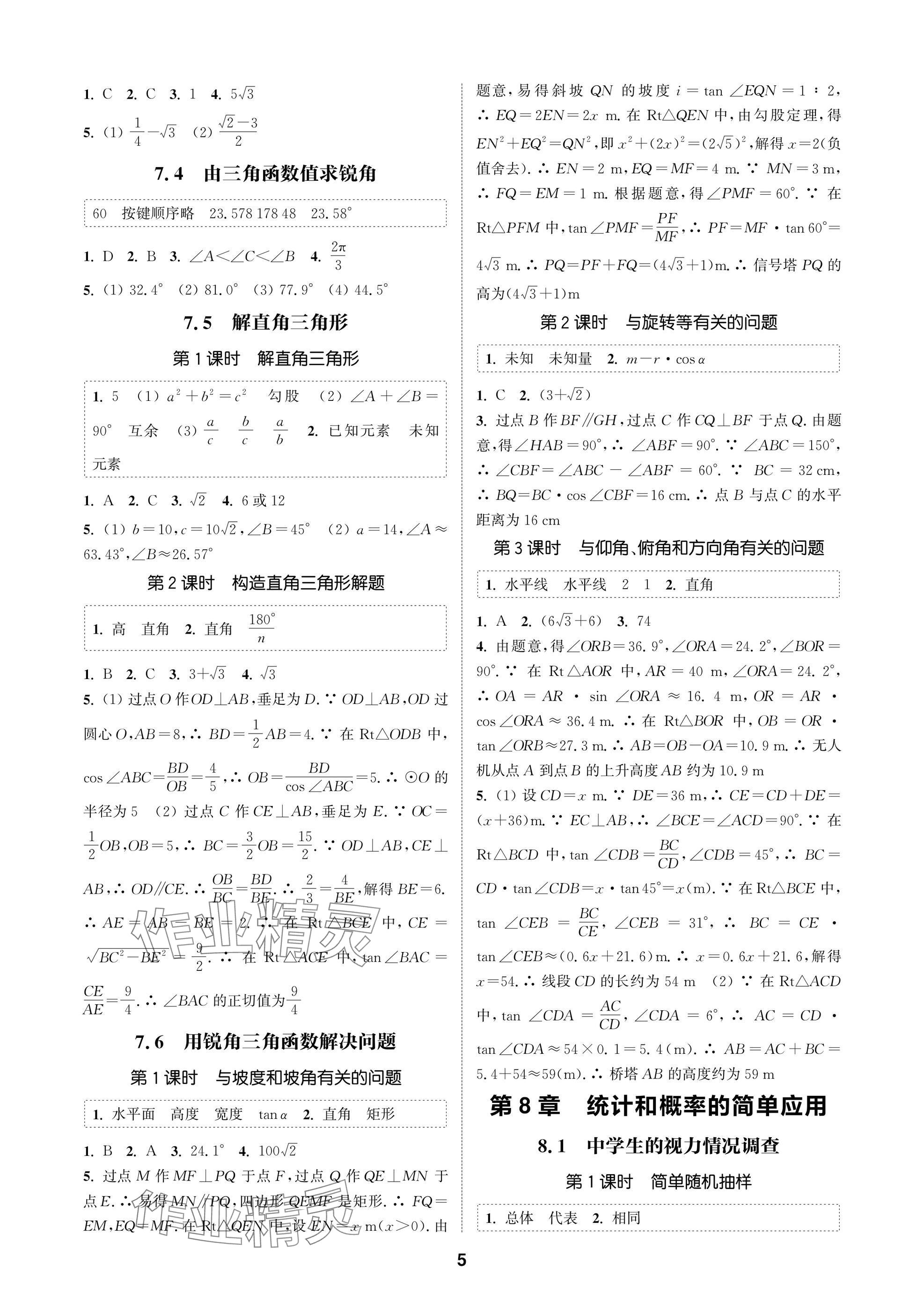 2025年通成學(xué)典課時(shí)作業(yè)本九年級(jí)數(shù)學(xué)下冊(cè)蘇科版蘇州專(zhuān)版 參考答案第5頁(yè)