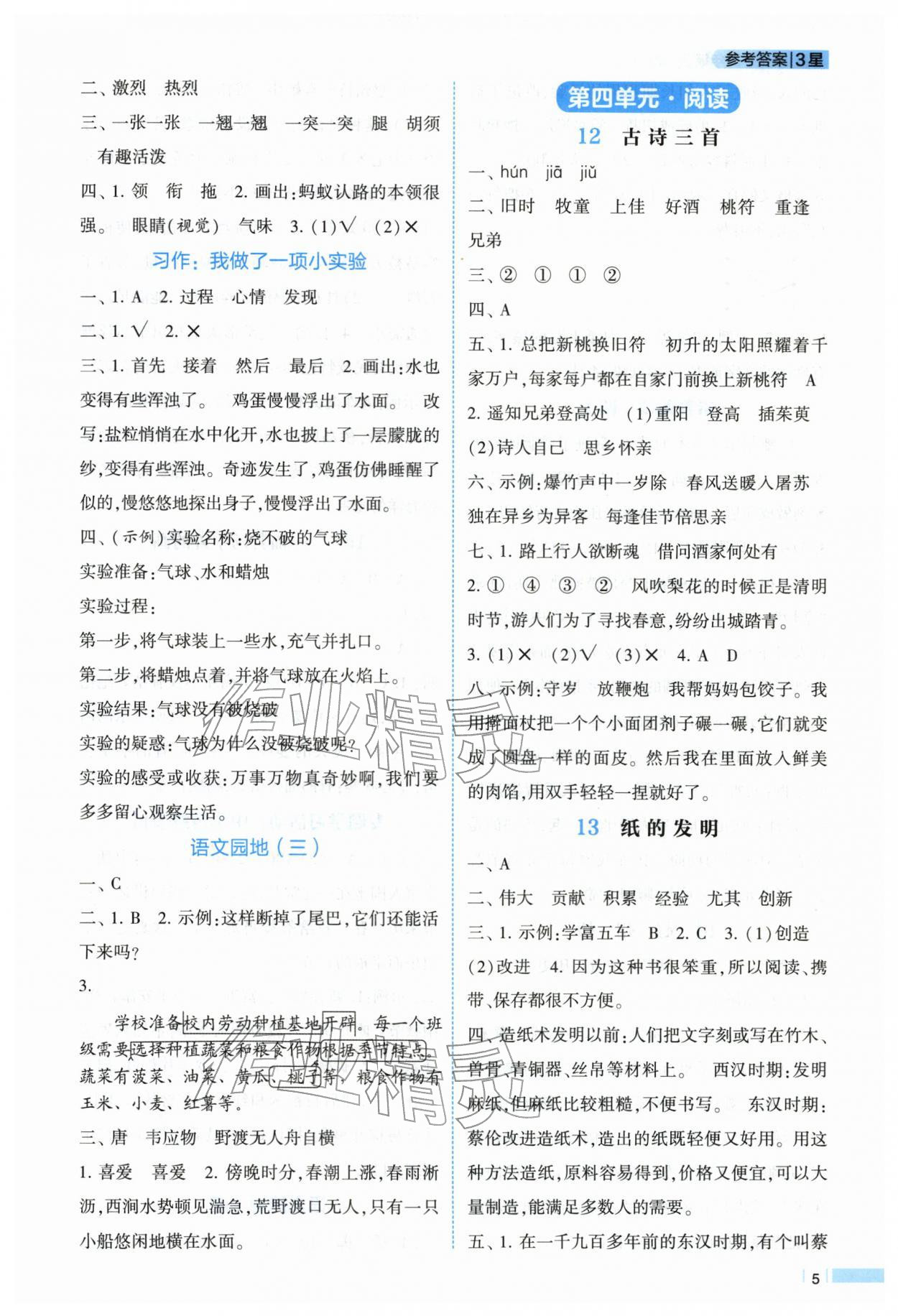 2026年经纶学典课时作业三年级语文下册人教版&nbsp;第5页