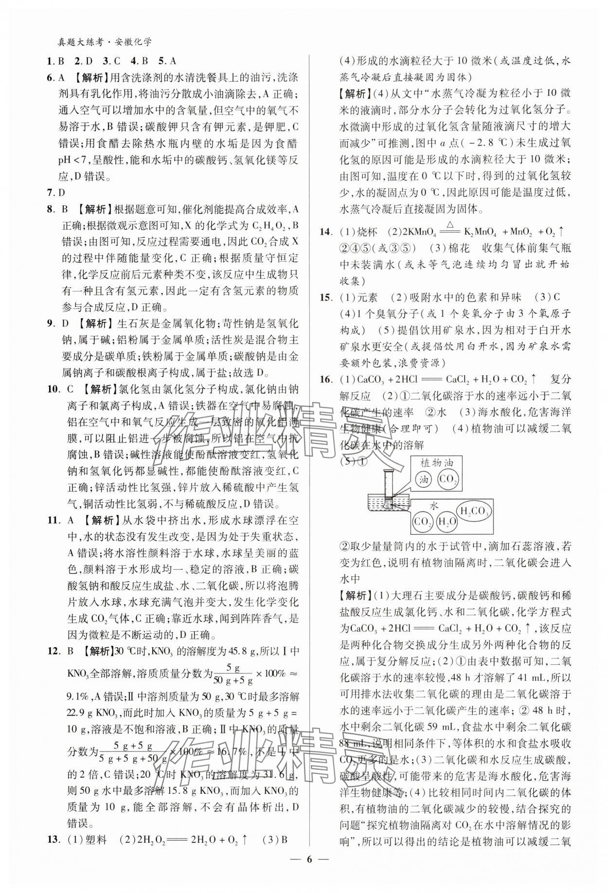 2024年中考真題大練考化學安徽專版 參考答案第5頁