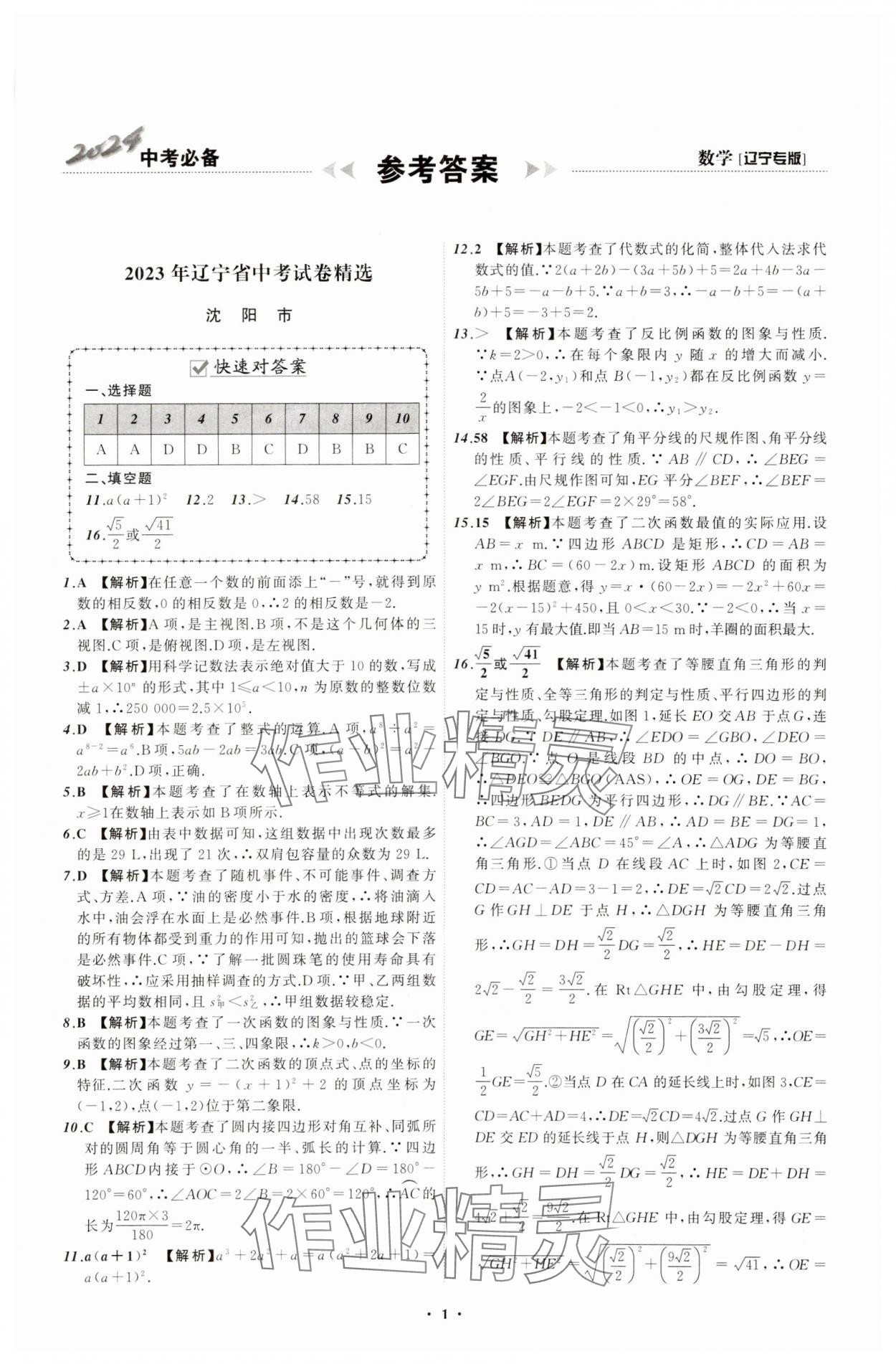 2024年中考必備遼寧師范大學(xué)出版社數(shù)學(xué)遼寧專版 參考答案第1頁