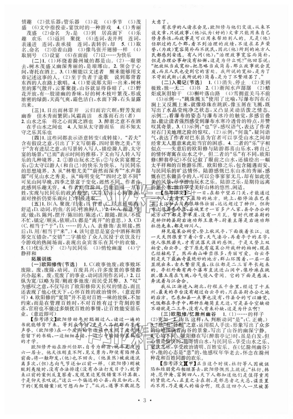 2024年文言文課內(nèi)外鞏固與拓展九年級(jí)語文全一冊(cè)人教版 參考答案第3頁