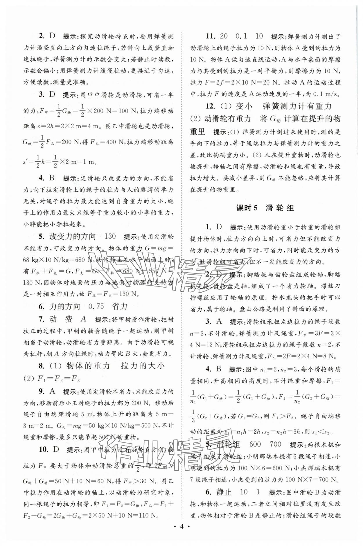 2025年小題狂做九年級(jí)物理上冊(cè)蘇科版提優(yōu)版 參考答案第4頁
