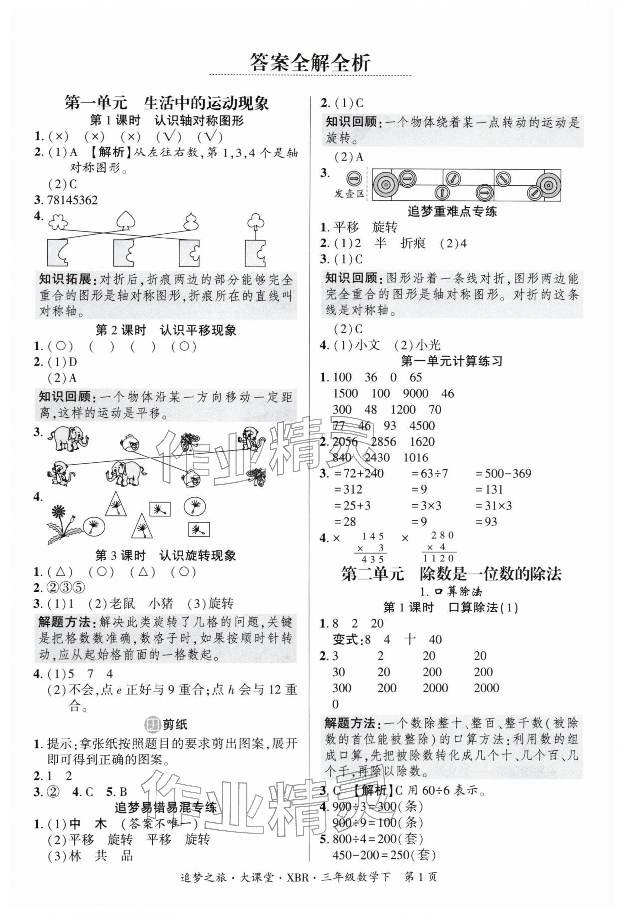 2026年追梦之旅大课堂三年级数学下册人教版河南专版&nbsp;参考答案第1页