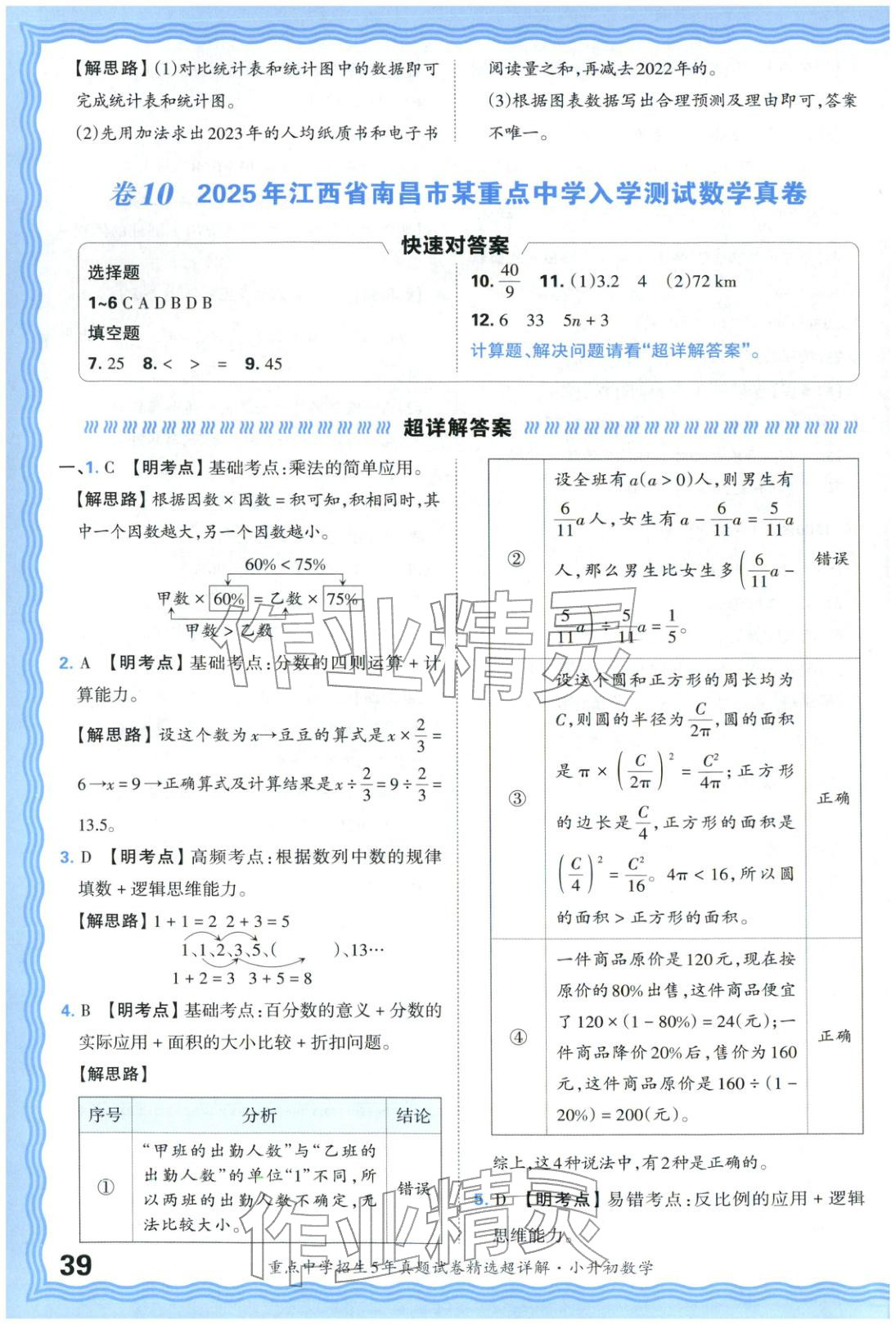 2025年重點中學(xué)招生五年真題試卷精選超詳解小升初數(shù)學(xué)&nbsp;參考答案第39頁