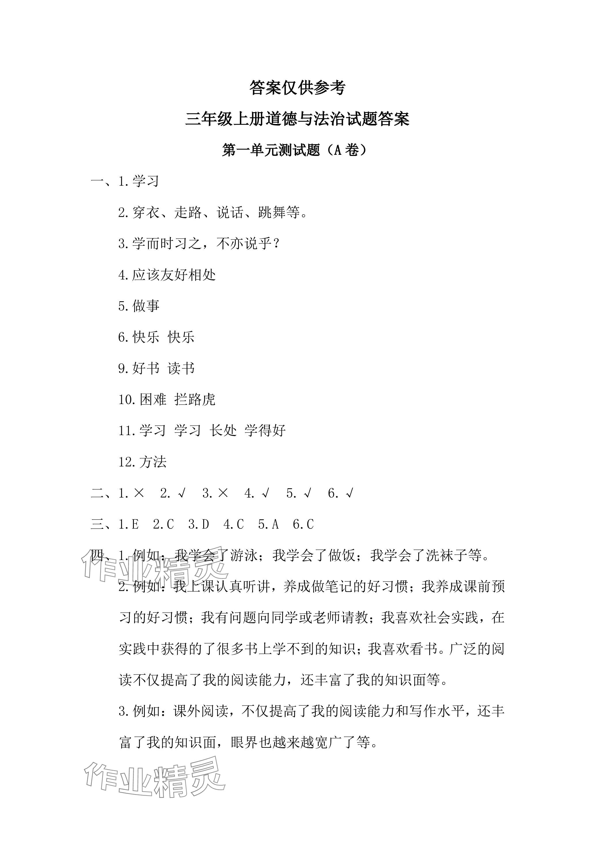 2023年單元自測試卷青島出版社三年級(jí)道德與法治上冊(cè)人教版 參考答案第1頁