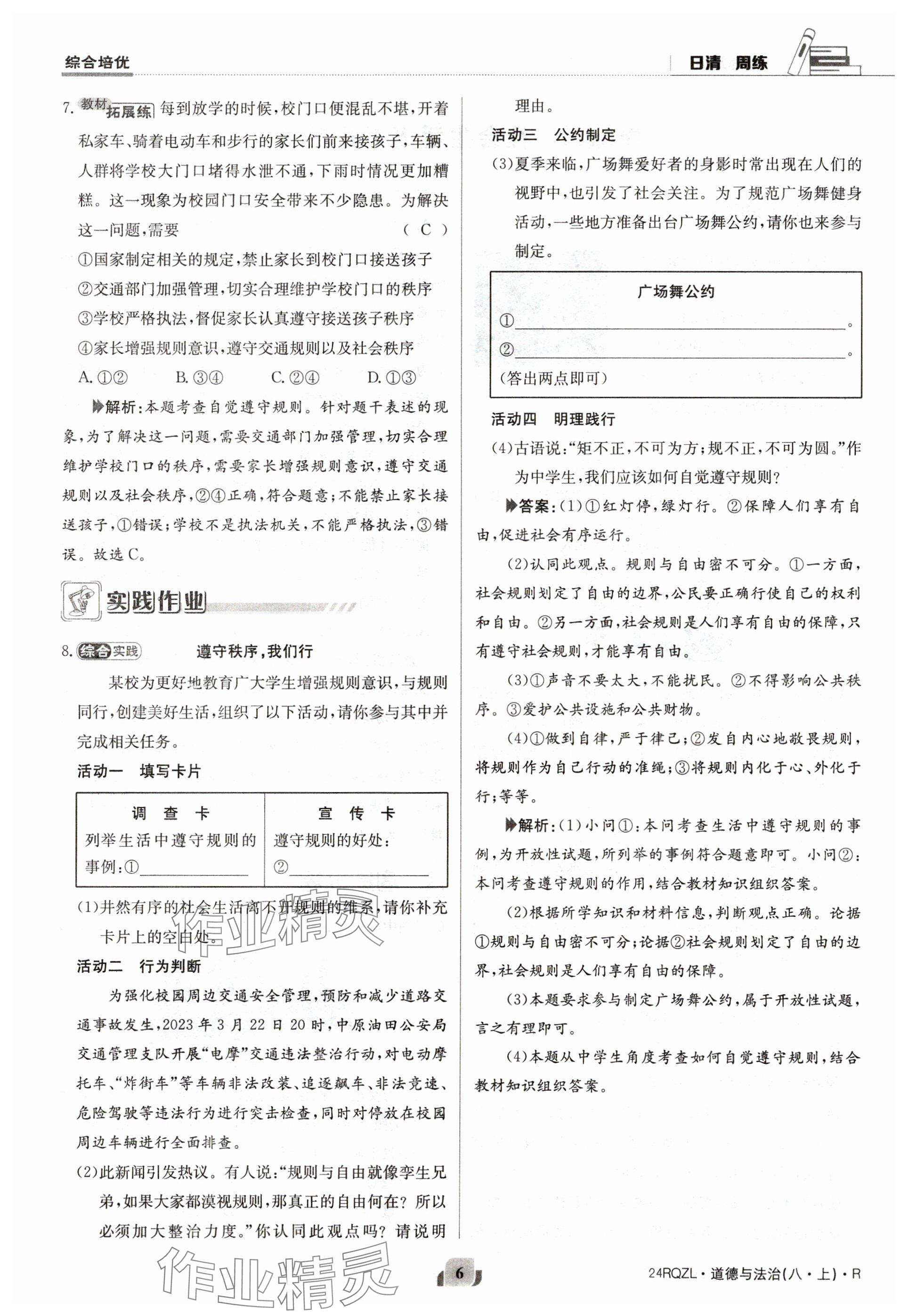 2023年日清周練八年級道德與法治上冊人教版 參考答案第6頁