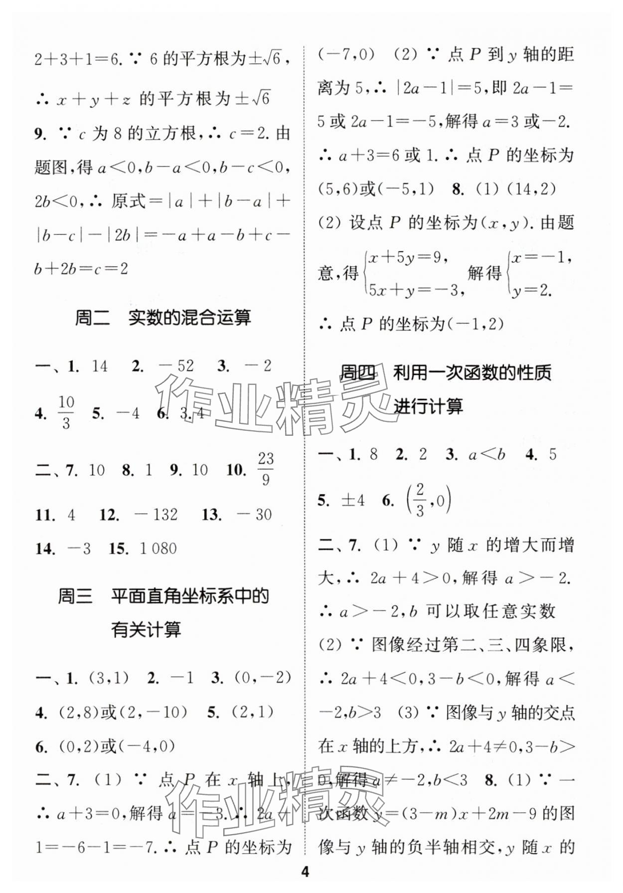 2025年通城学典初中数学运算能手八年级下册苏科版 参考答案第4页