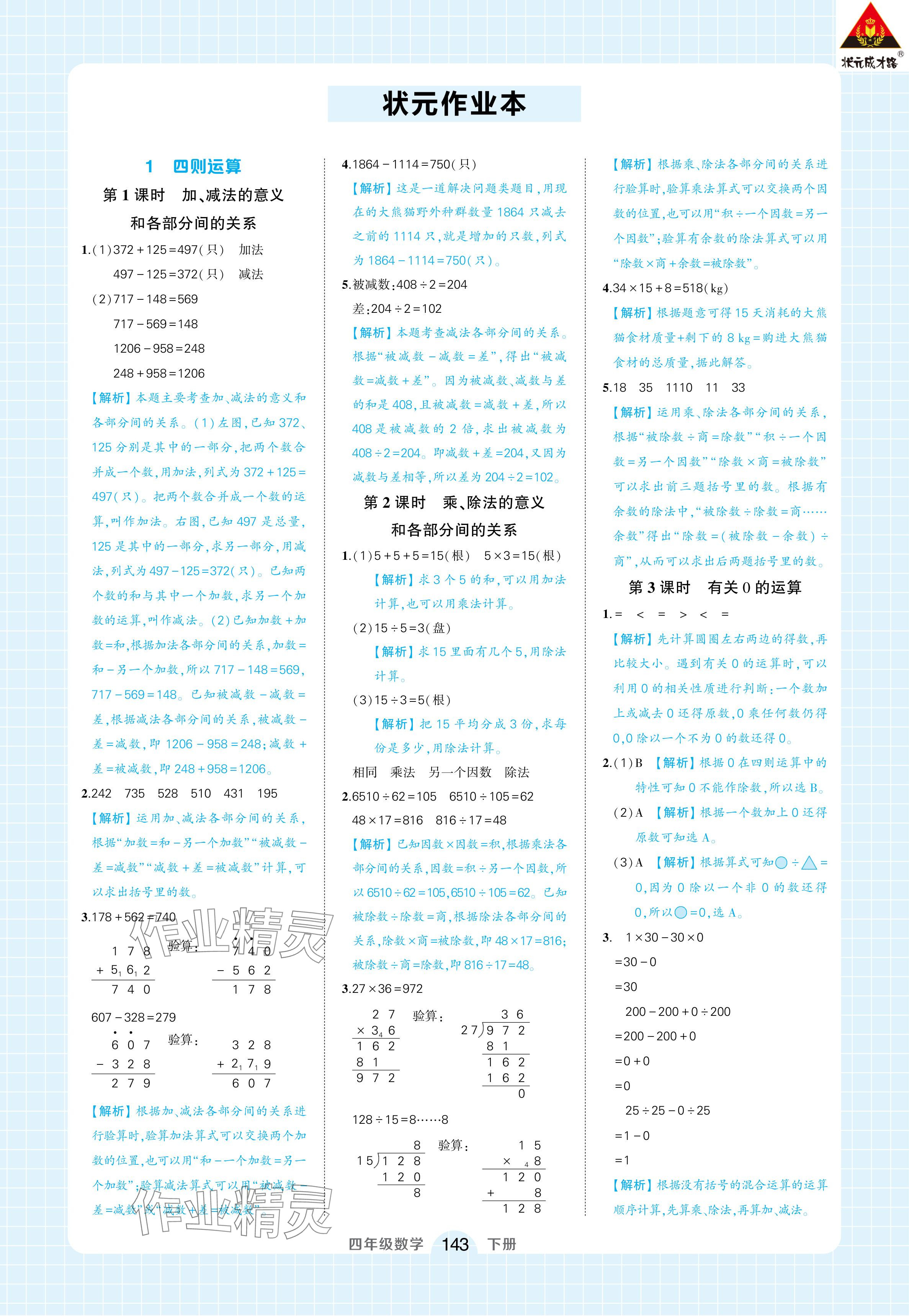 2024年黃岡狀元成才路狀元作業(yè)本四年級數(shù)學下冊人教版浙江專版 參考答案第1頁