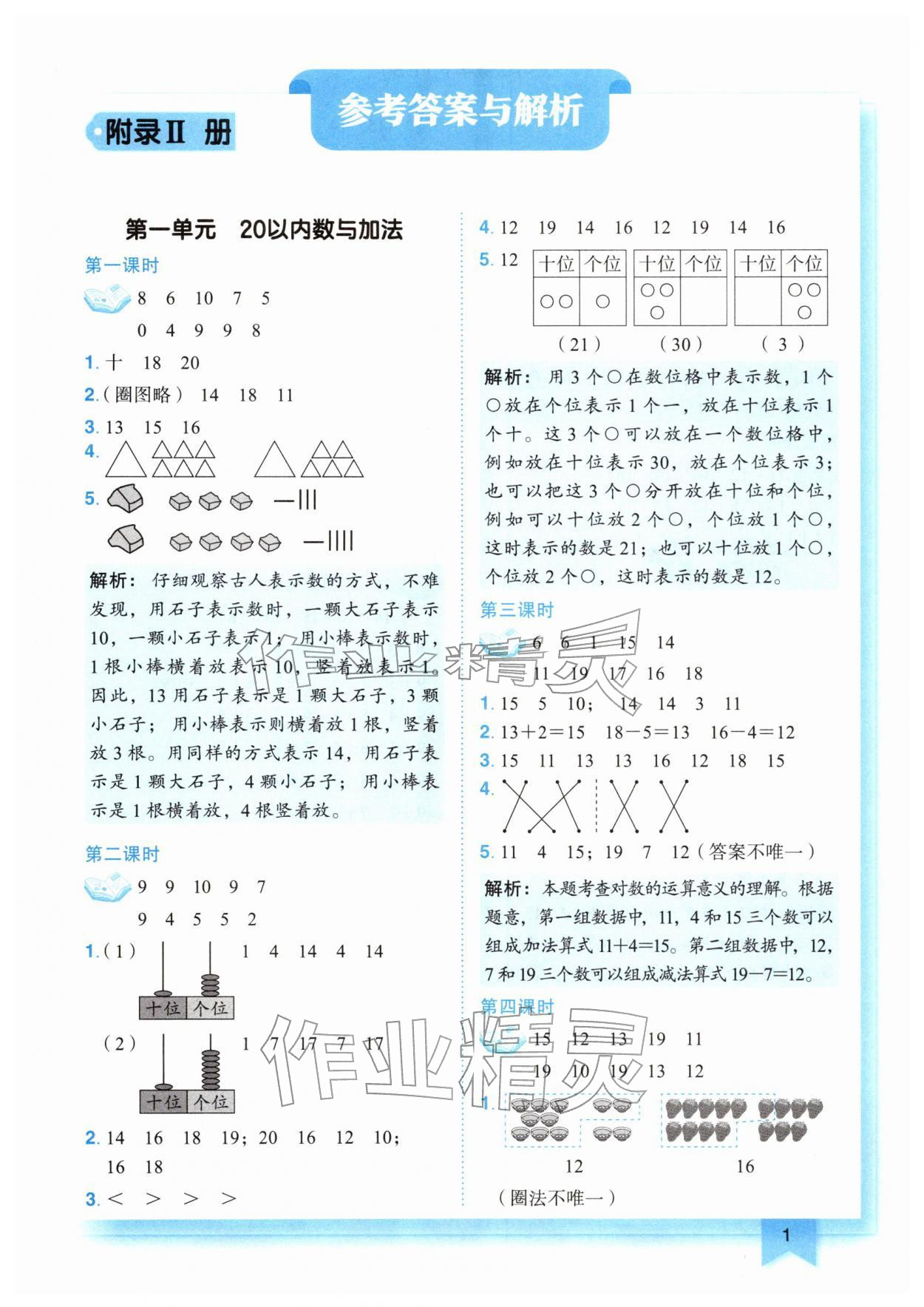 2026年黄冈小状元作业本一年级数学下册北师大版&nbsp;第1页