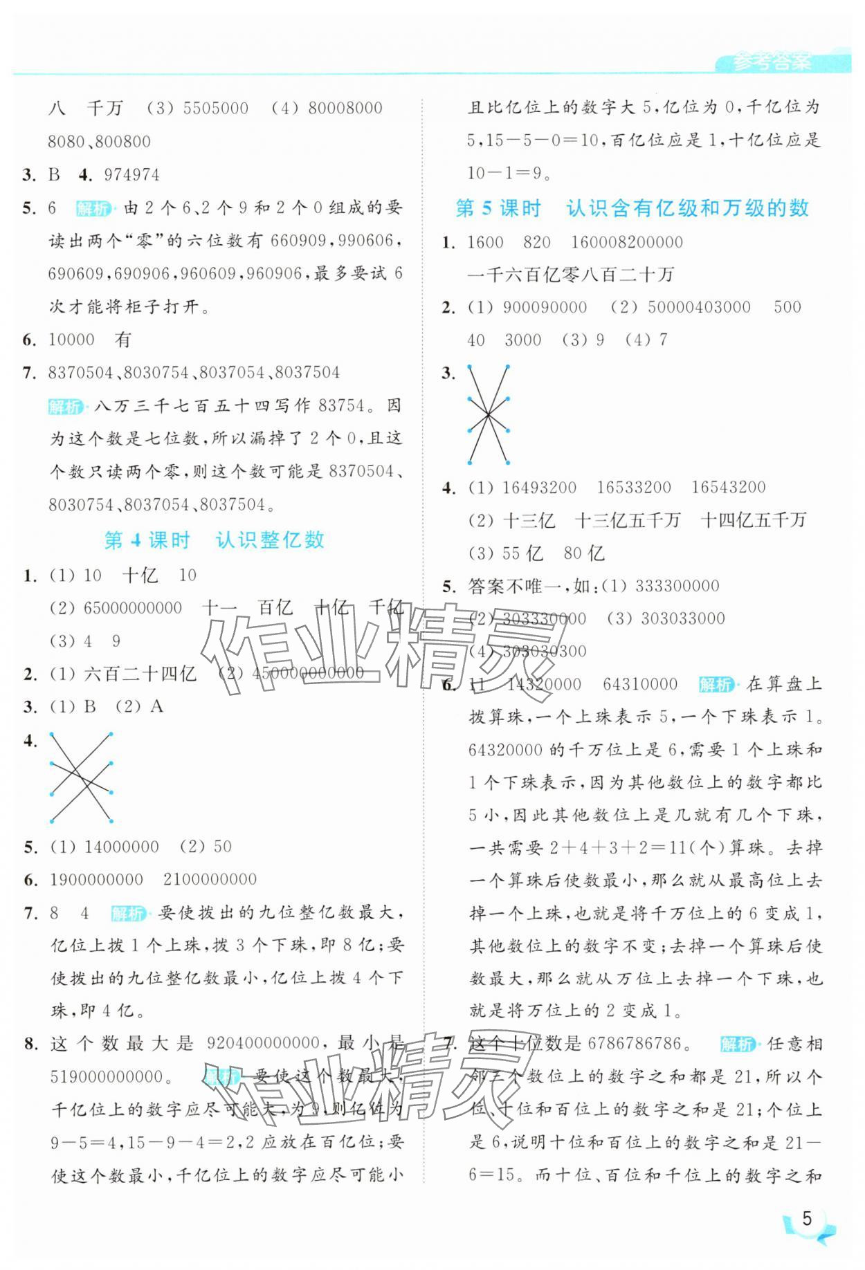 2025年亮點給力提優(yōu)班四年級數(shù)學(xué)下冊蘇教版 參考答案第5頁