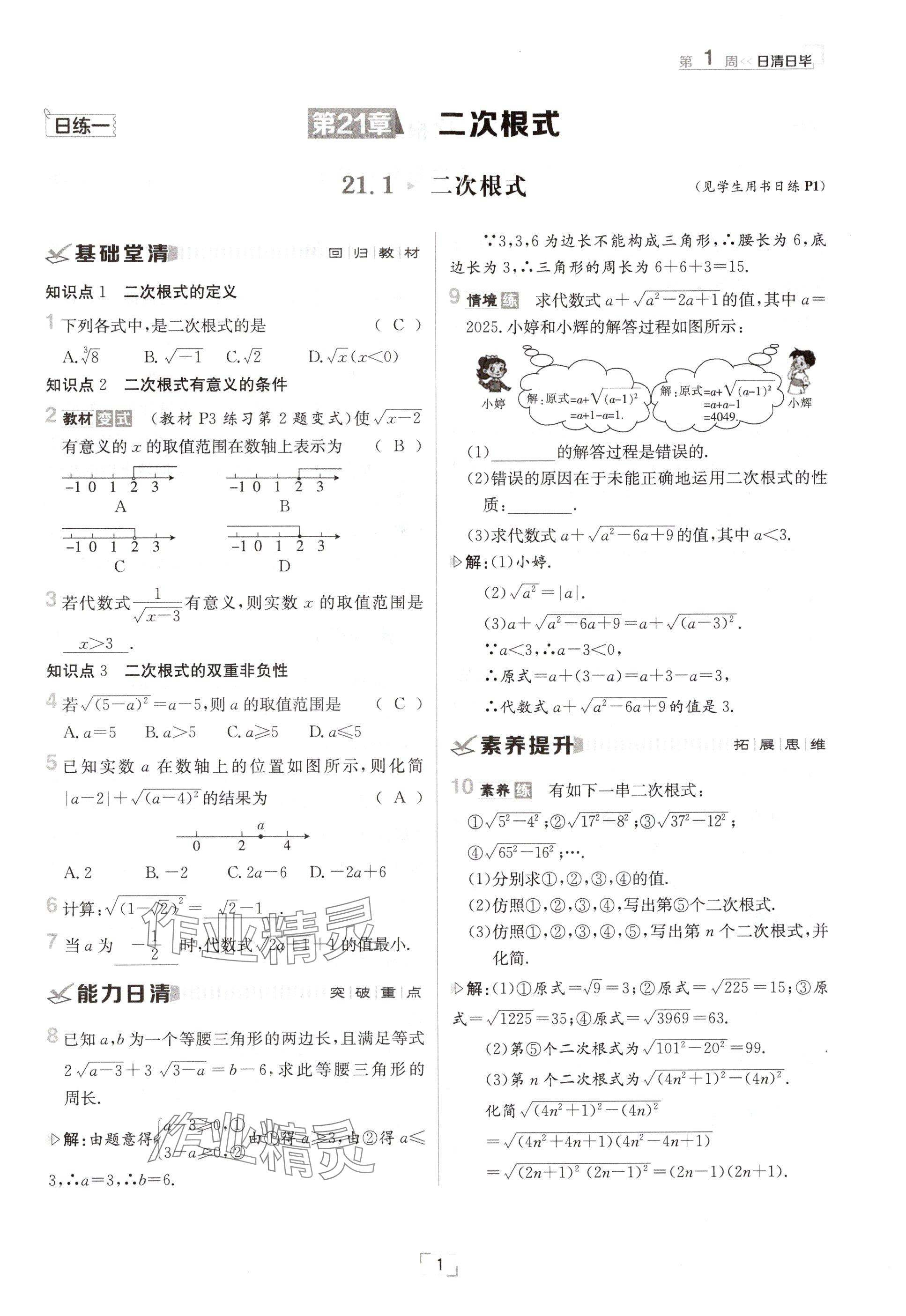 2024年日清周練九年級(jí)數(shù)學(xué)全一冊(cè)華師大版 參考答案第1頁(yè)