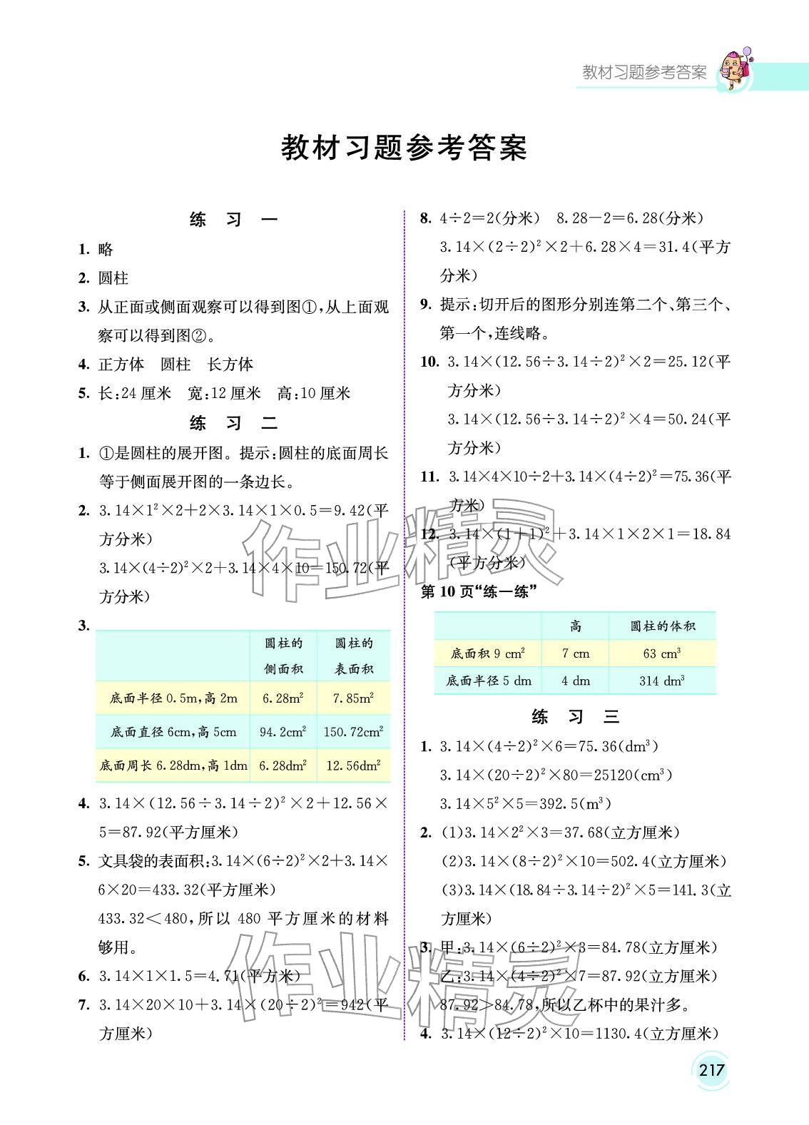 2025年教材课本六年级数学下册北京版 参考答案第1页