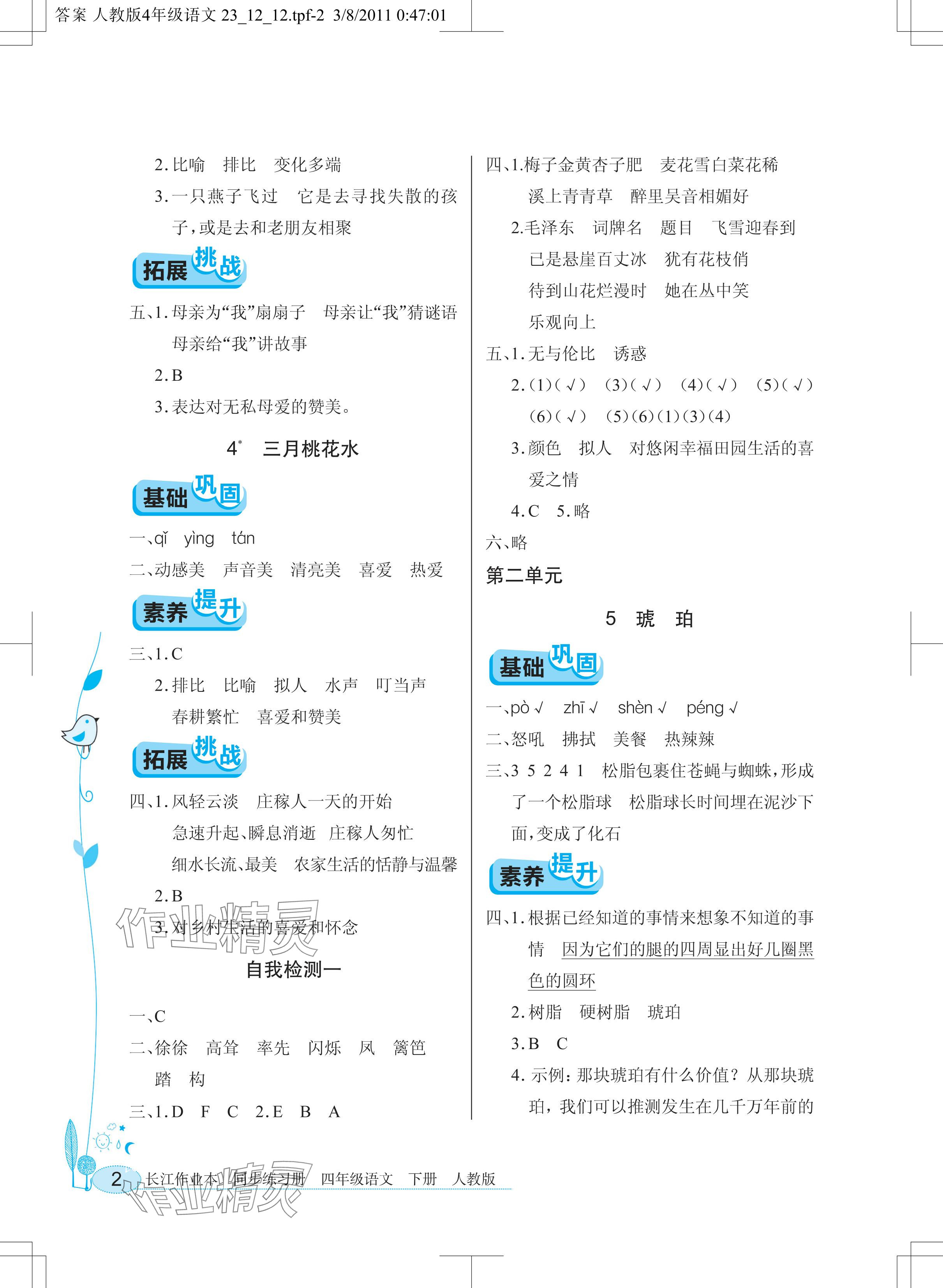 2024年长江作业本同步练习册四年级语文下册人教版 参考答案第2页