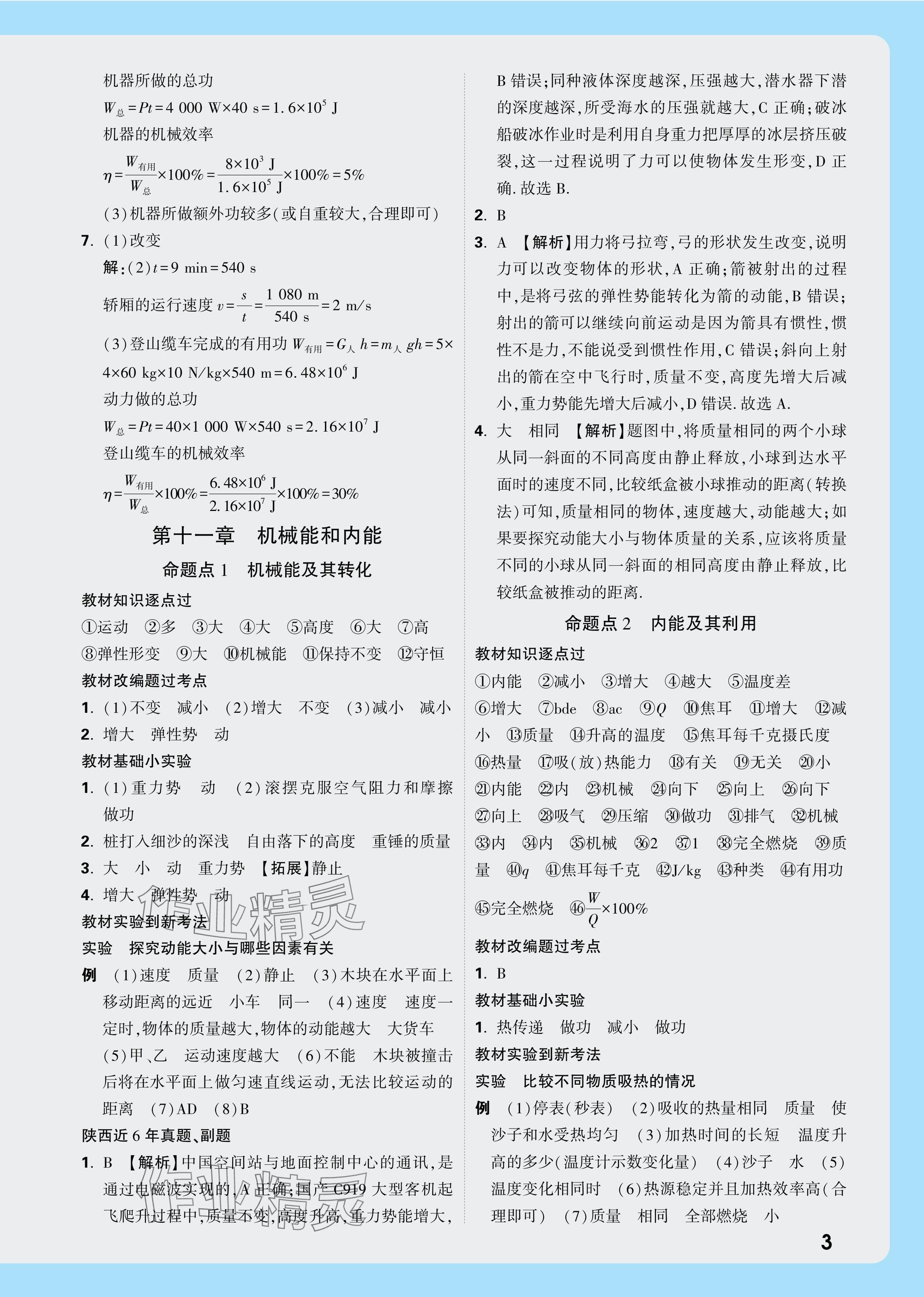 2025年中考面對(duì)面九年級(jí)物理陜西專版 參考答案第16頁(yè)