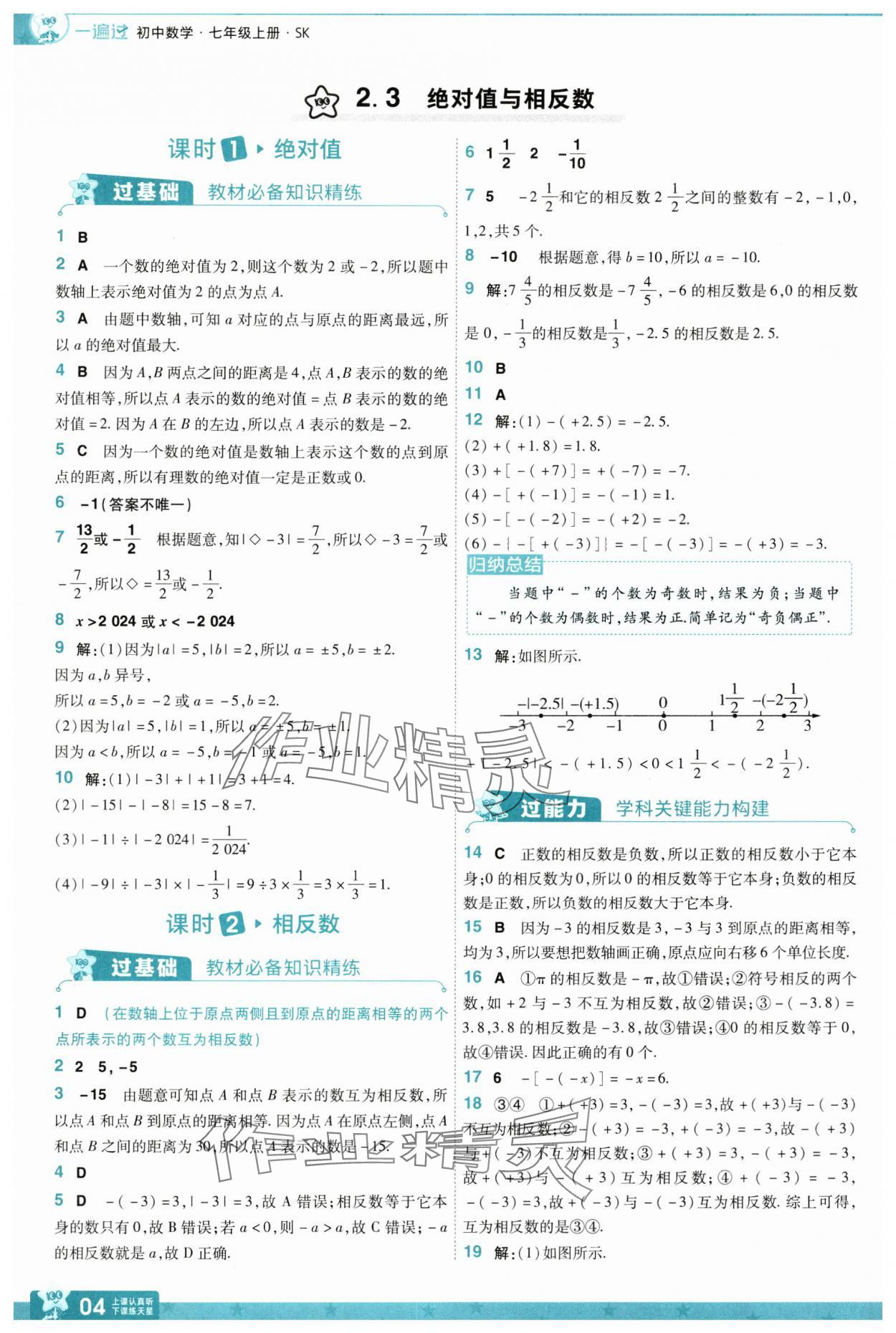 2024年一遍過七年級(jí)數(shù)學(xué)上冊(cè)蘇科版 參考答案第4頁