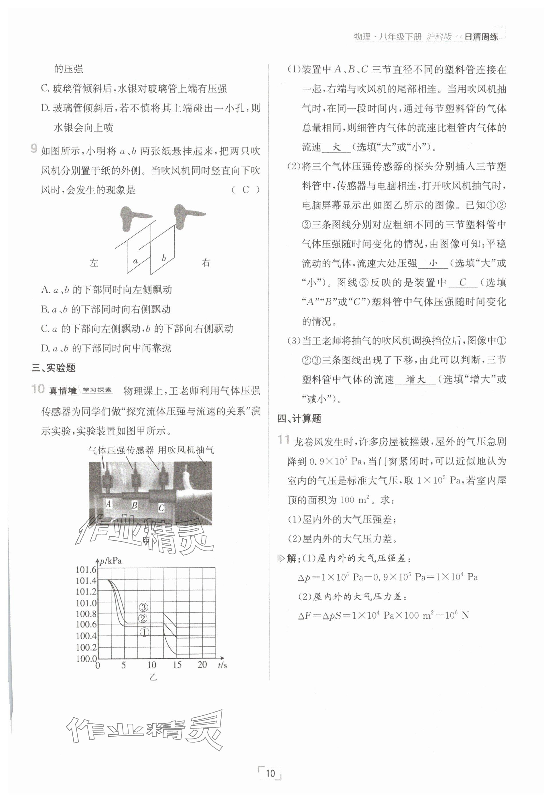 2025年日清周練八年級物理下冊滬科版 參考答案第10頁