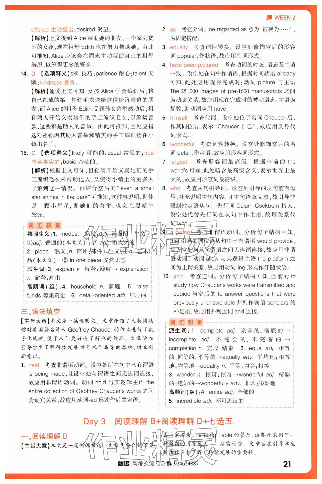 2025年騰遠(yuǎn)高考高考英語(yǔ)30分鐘組合訓(xùn)練與新考法英語(yǔ) 參考答案第21頁(yè)