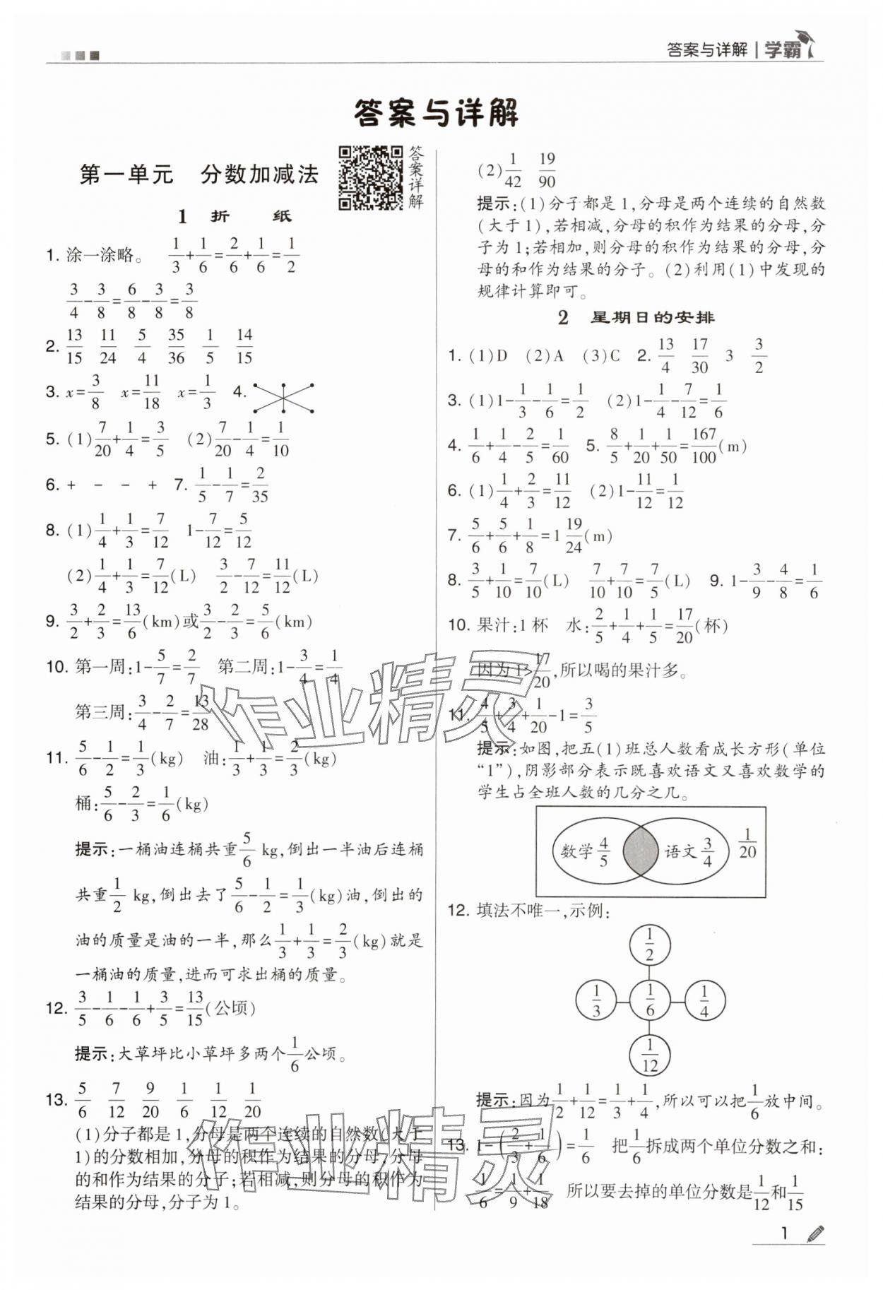 2024年乔木图书学霸五年级数学下册北师大版 第1页