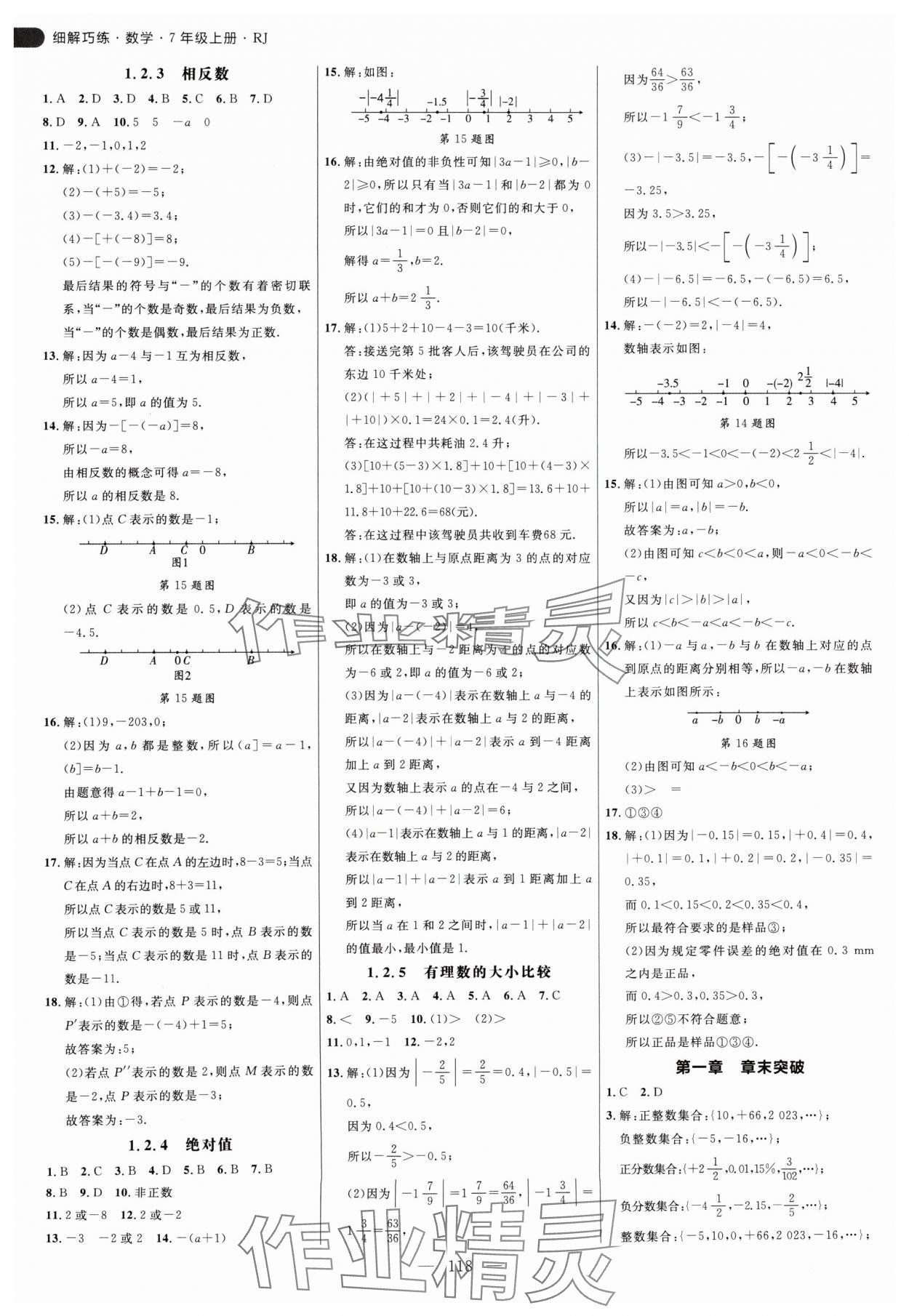 2024年细解巧练七年级数学上册人教版 参考答案第2页