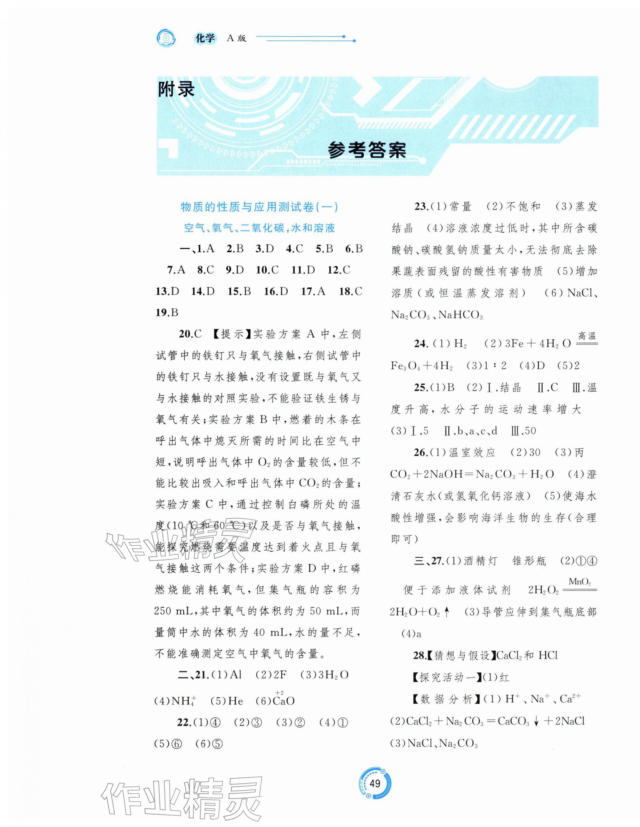 2026年中考先锋中考总复习配套测试卷化学人教版&nbsp;第1页