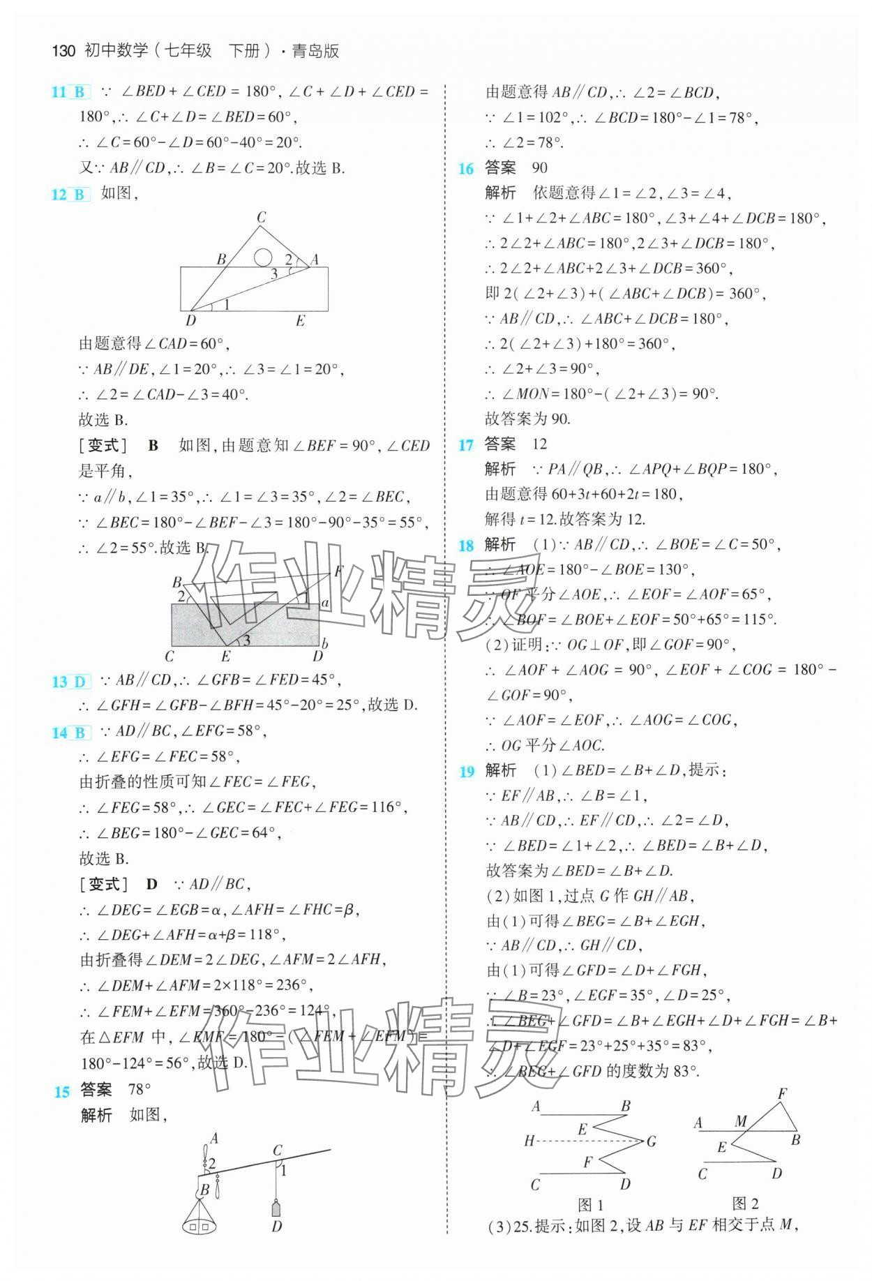 2024年5年中考3年模拟初中数学七年级下册青岛版 参考答案第12页