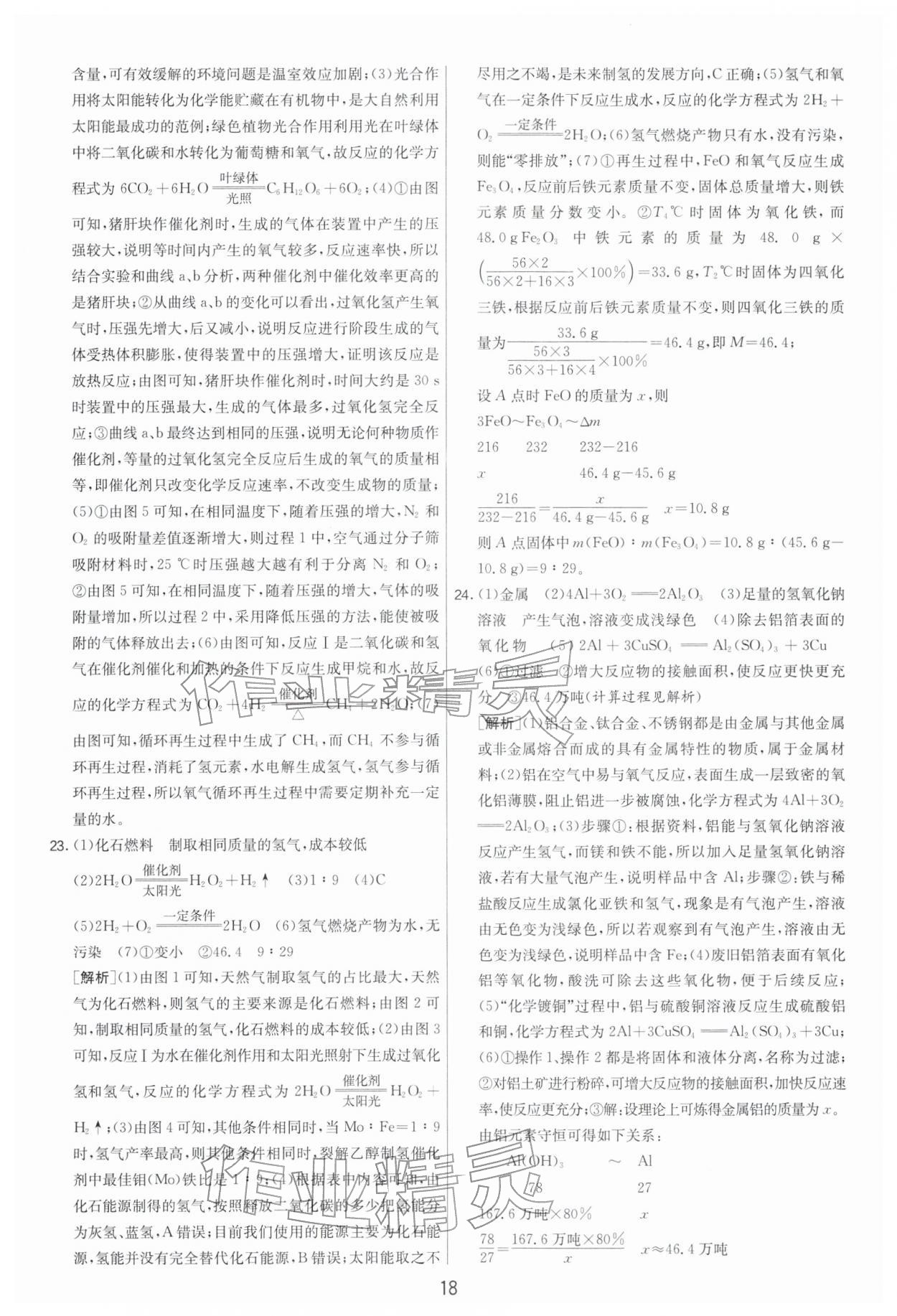 2026年扬州市中考复习制胜金卷化学&nbsp;第18页