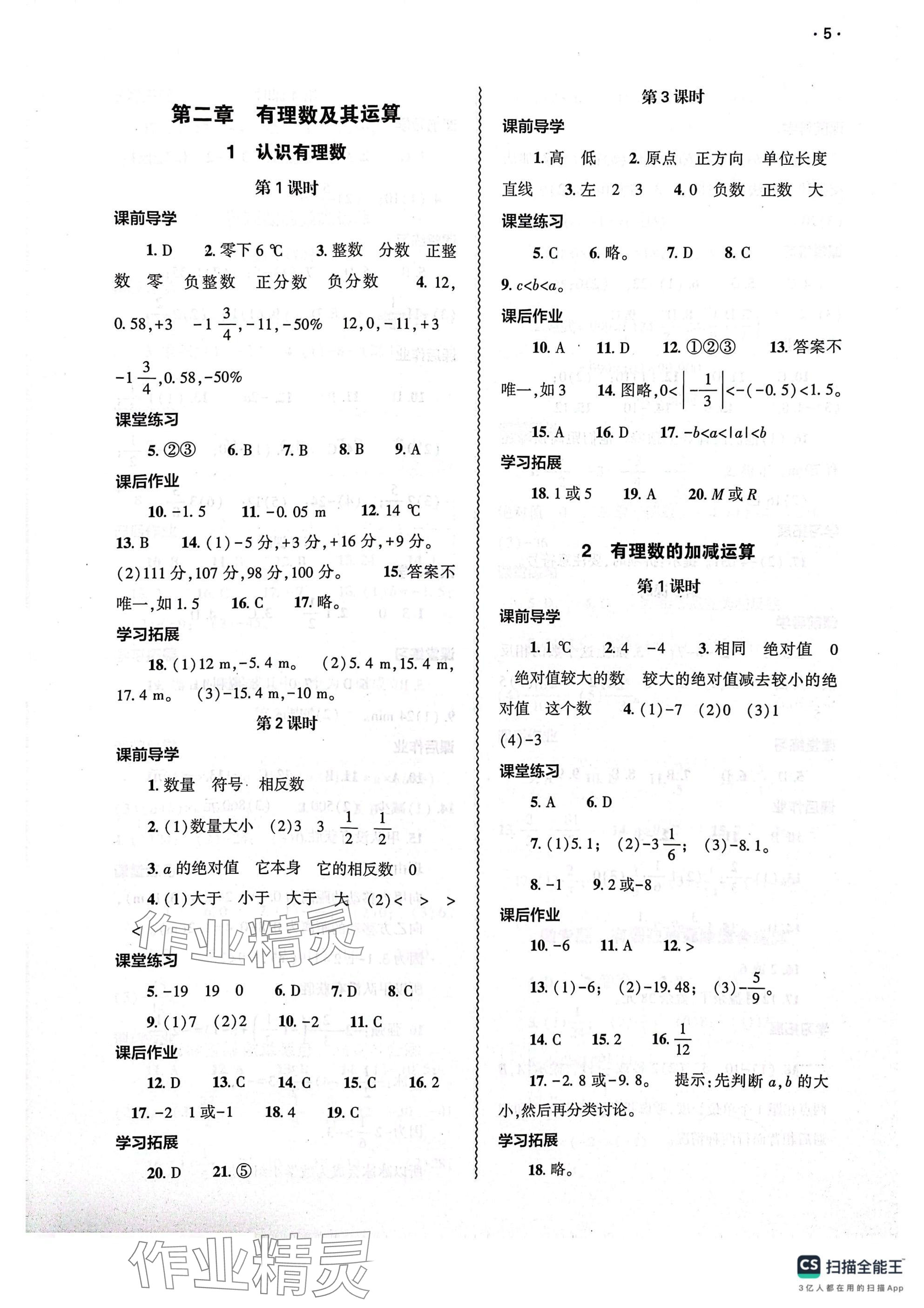 2024年基础训练大象出版社七年级数学上册北师大版 参考答案第5页