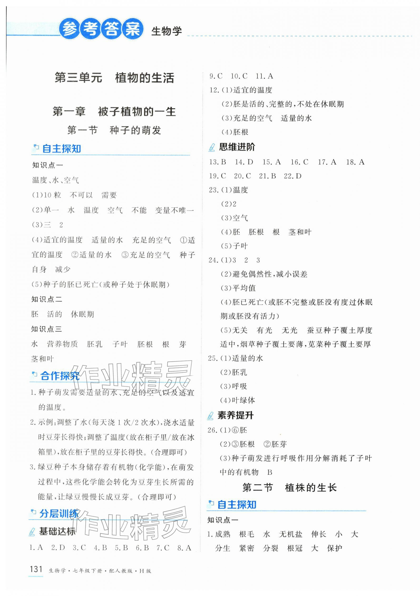 2026年资源与评价黑龙江教育出版社七年级生物下册人教版H&nbsp;第1页