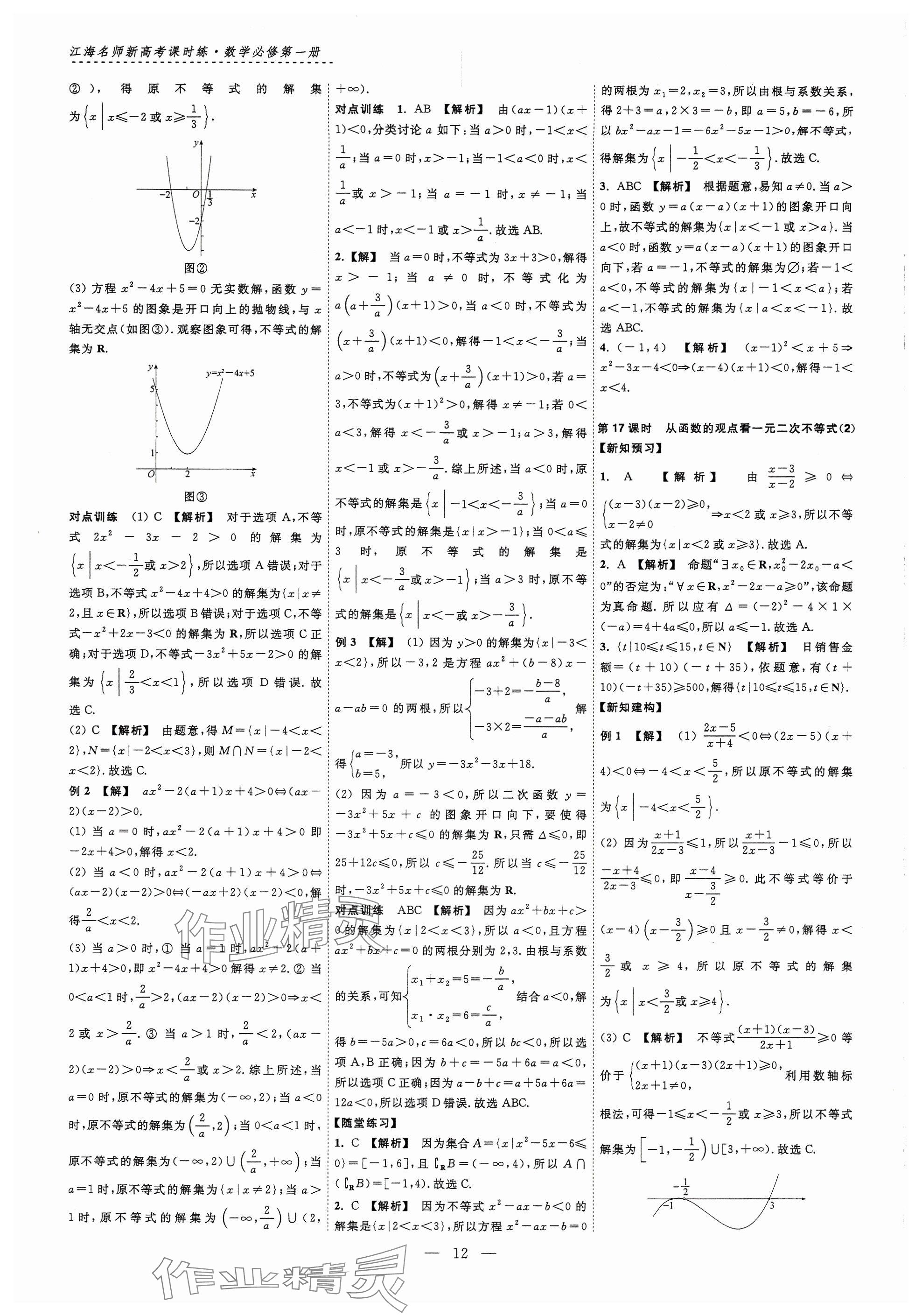 2024年江海名師新高考課時練高中數(shù)學(xué)必修第一冊 參考答案第12頁