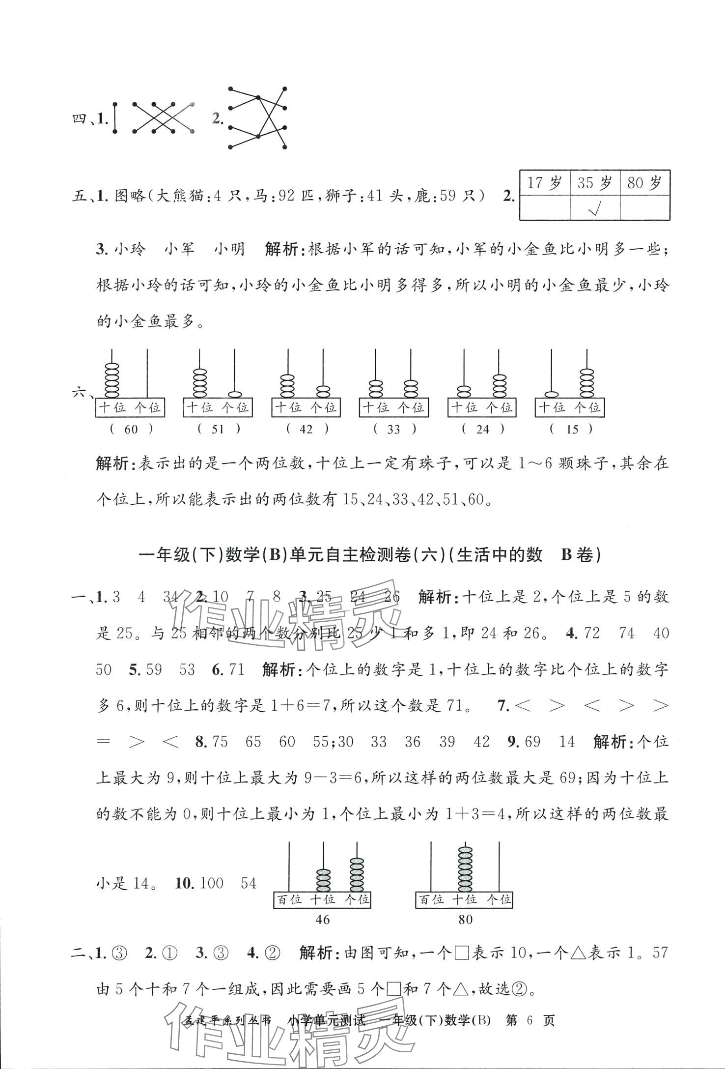 2024年孟建平單元測試一年級數(shù)學(xué)下冊北師大版 第6頁