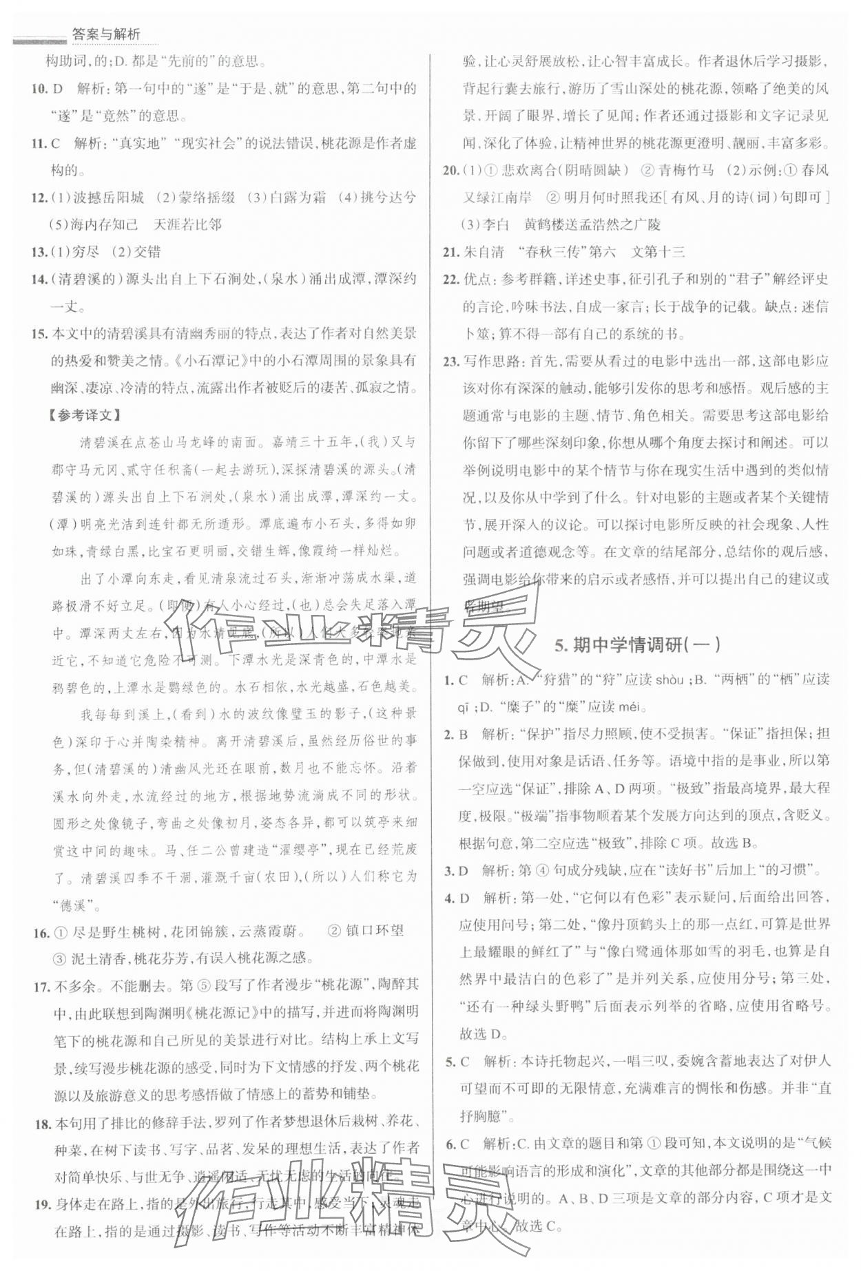 2025年真題圈八年級(jí)語(yǔ)文下冊(cè)人教版天津?qū)０?nbsp;參考答案第5頁(yè)
