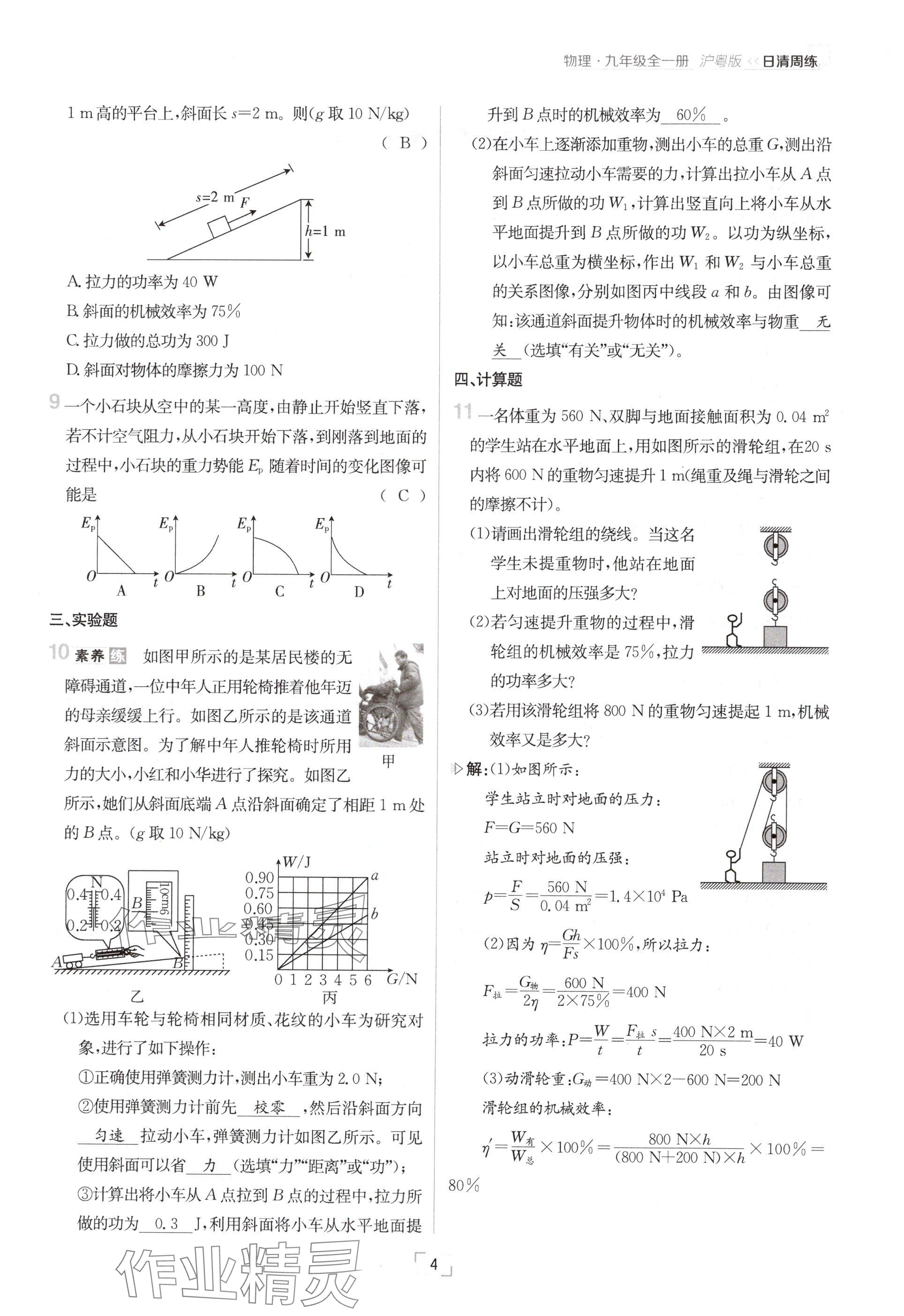 2024年日清周練九年級物理全一冊滬粵版 參考答案第4頁