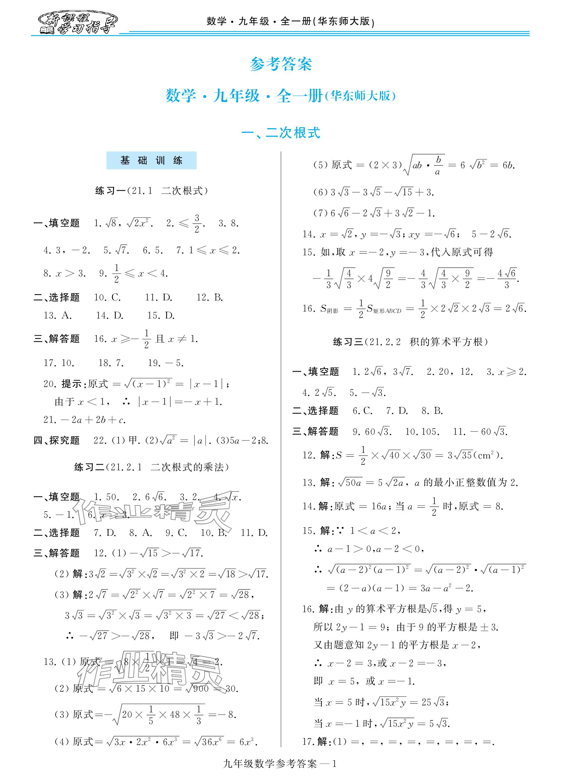 2023年新课程学习指导九年级数学全一册华师大版 参考答案第1页