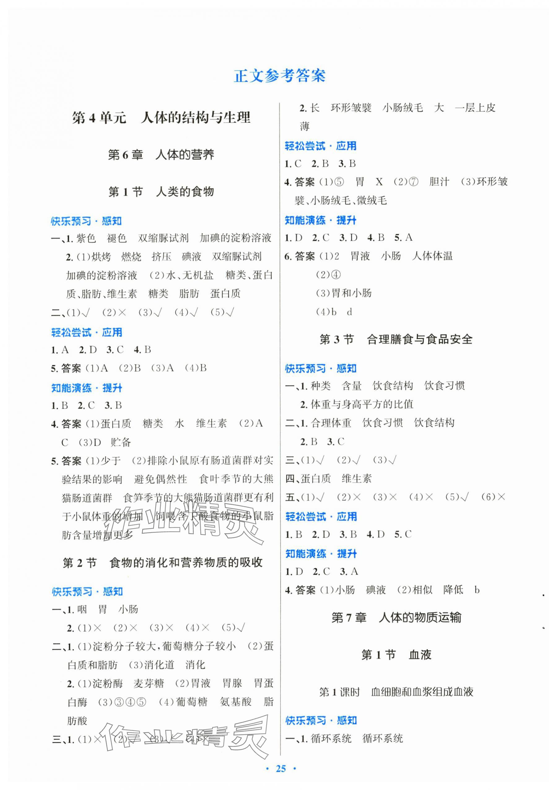 2025年同步测控优化设计七年级生物下册北师大版重庆专版 第1页