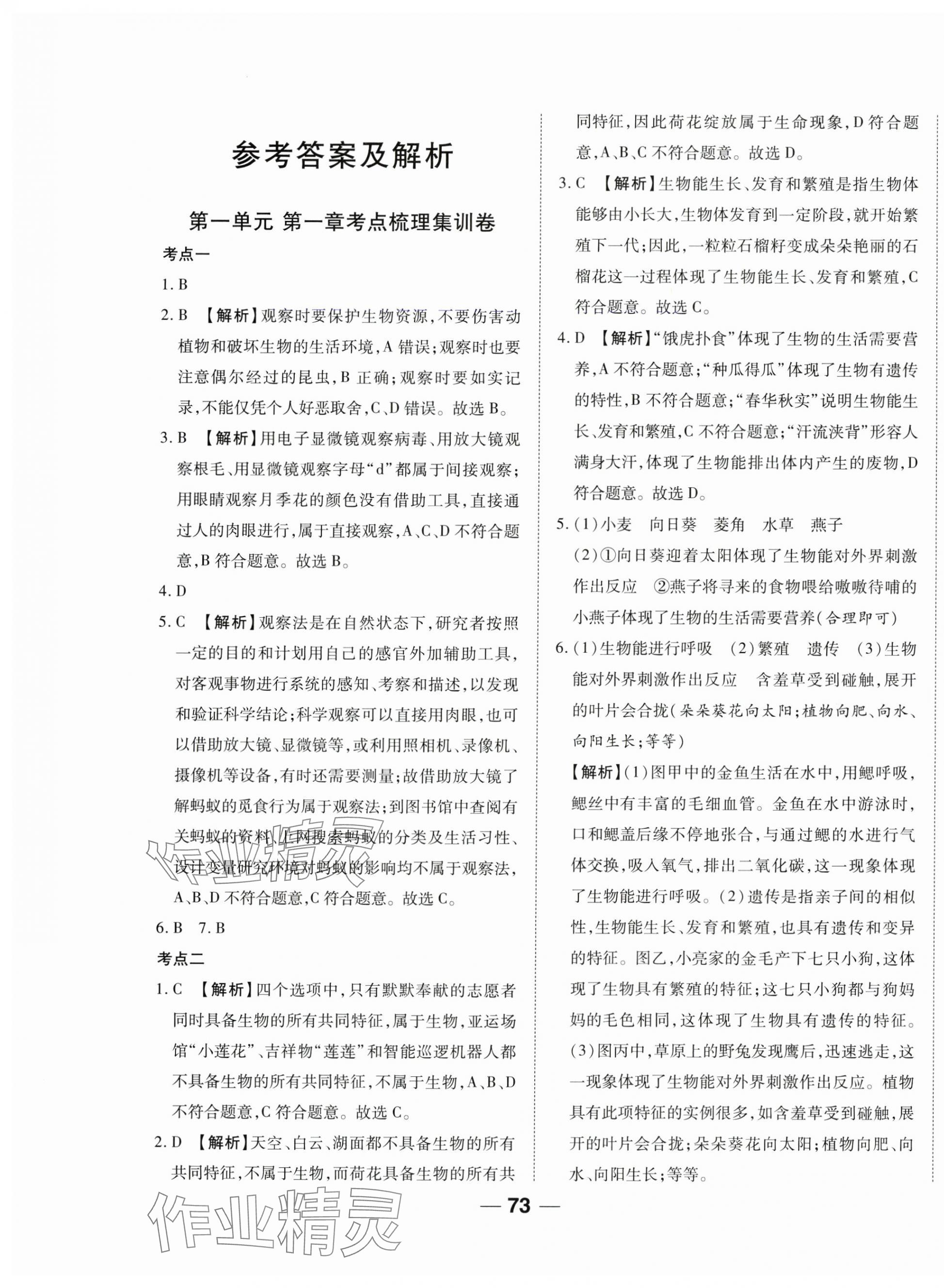 2024年單元專題測試一卷通七年級生物上冊人教版 參考答案第1頁