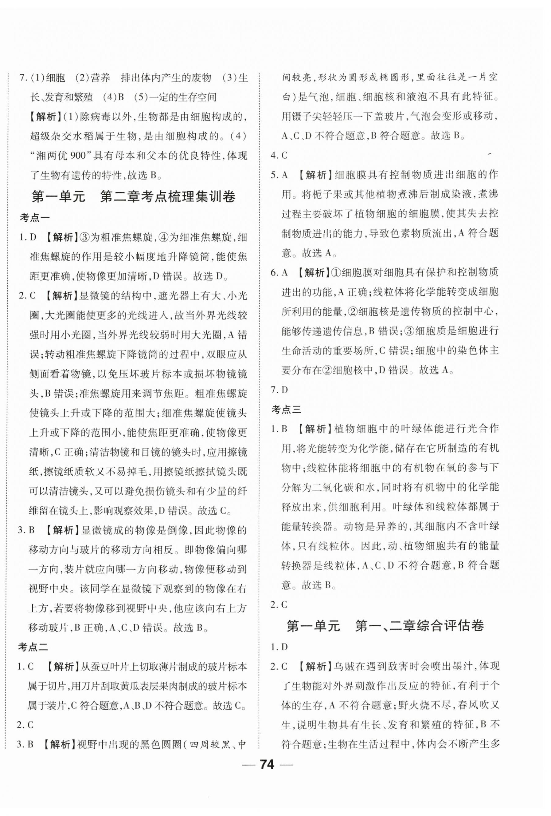 2024年单元专题测试一卷通七年级生物上册人教版 参考答案第2页