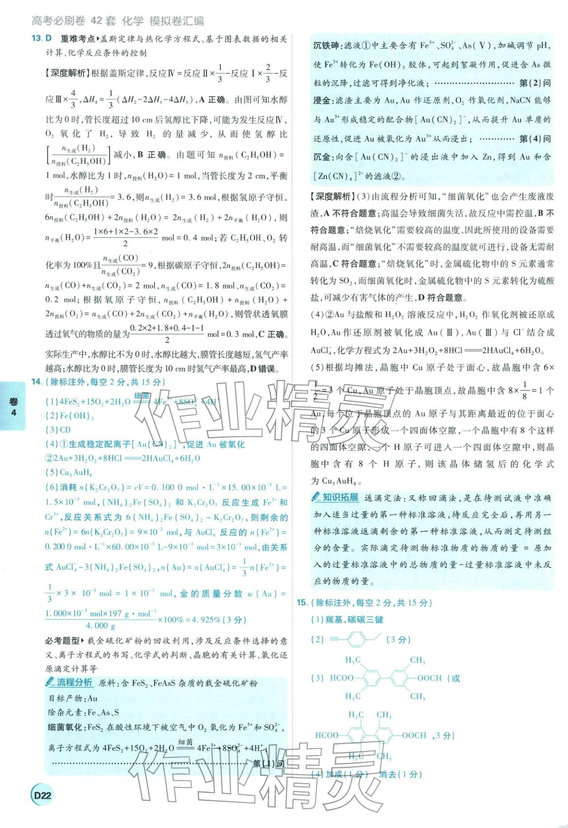 2026年理想树图书高考必刷卷42套模拟卷汇编高中化学全一册通用版江苏专版&nbsp;第22页