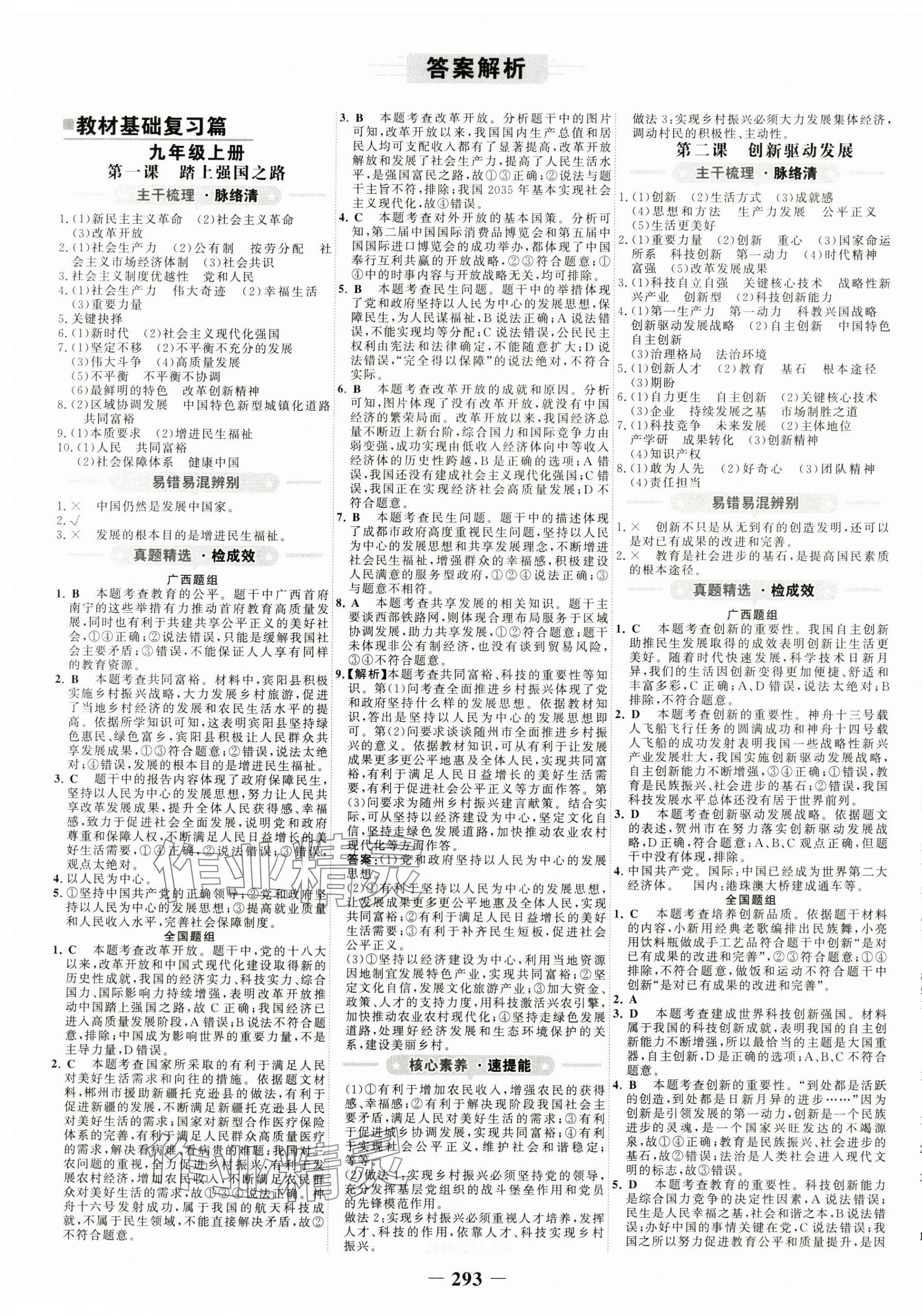 2024年世紀(jì)金榜金榜中考道德與法治廣西專版 第1頁