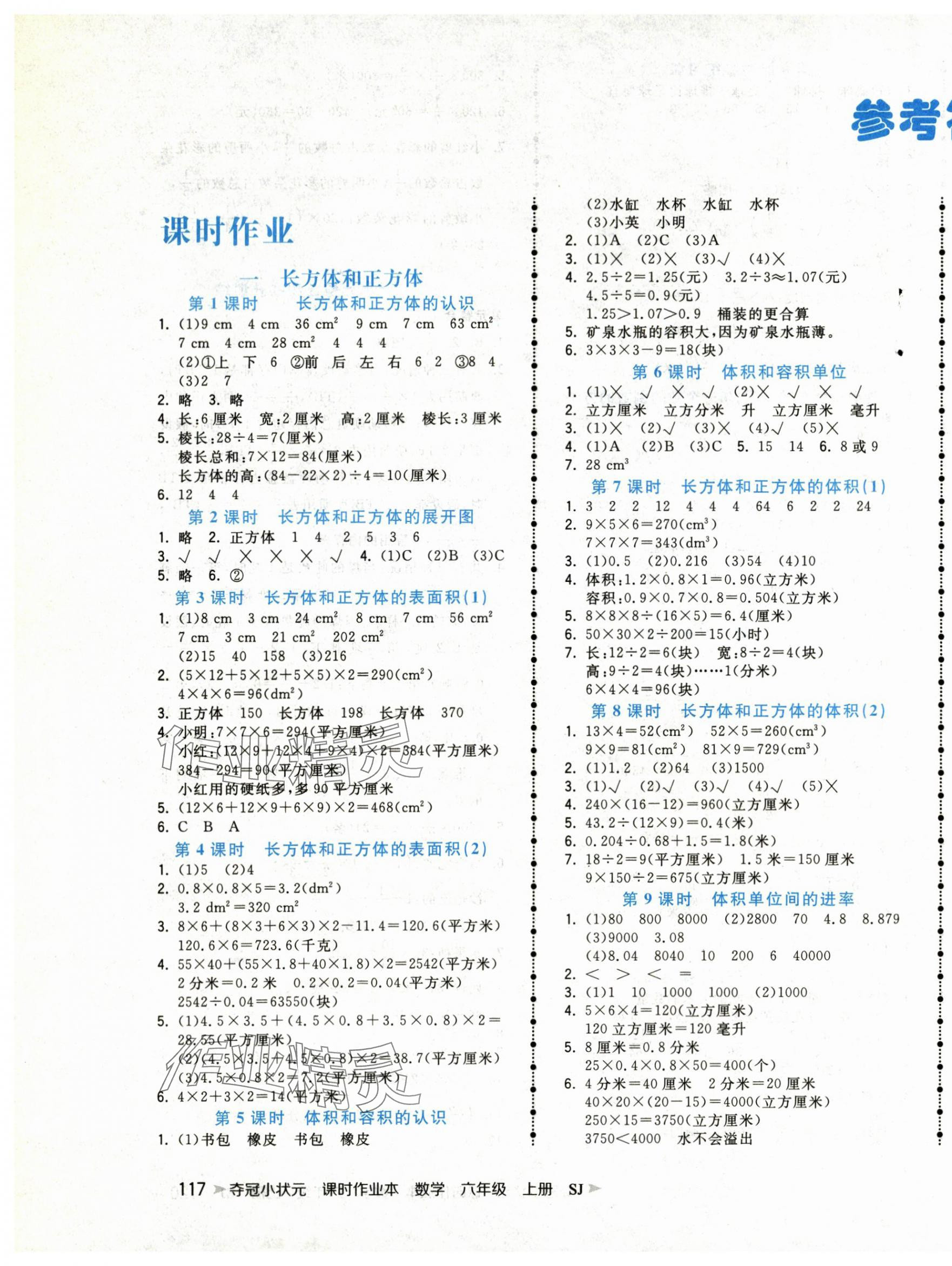 2025年夺冠小状元课时作业本六年级数学上册苏教版 第1页