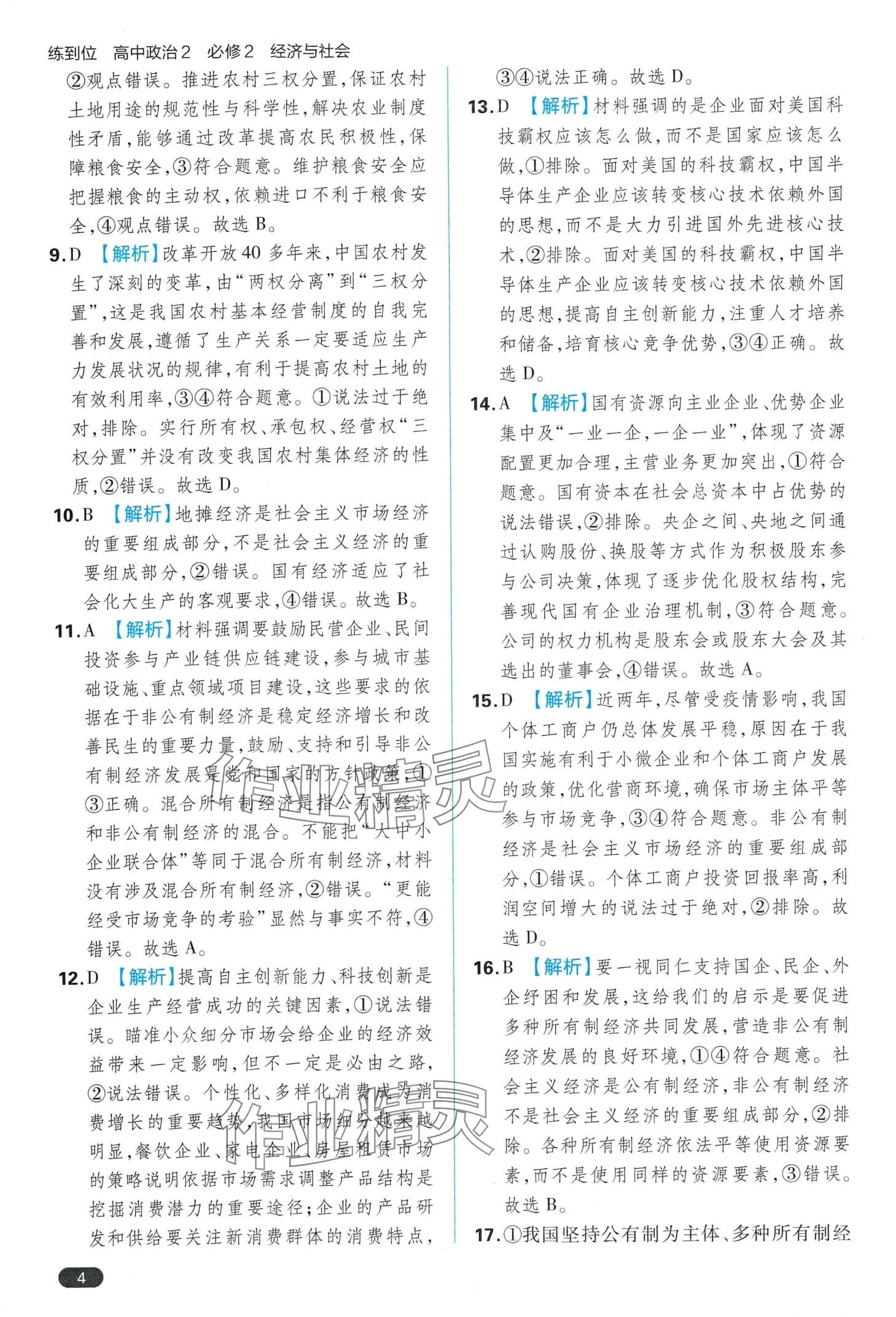 2024年練到位（經(jīng)濟(jì)與社會(huì)）高中政治必修2人教版 第6頁