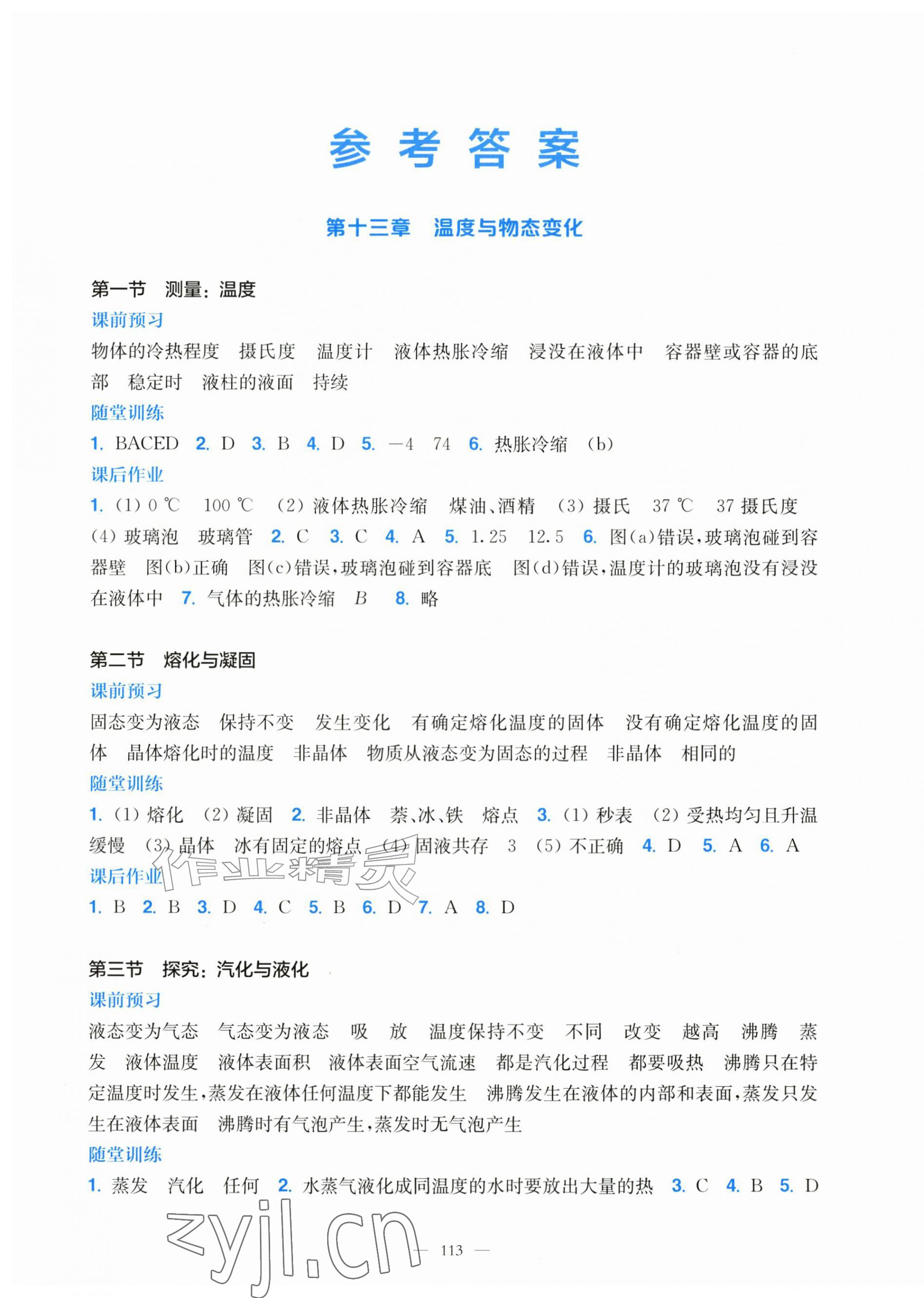 2026年同步练习册上海科学技术出版社九年级物理全一册沪科版&nbsp;第1页