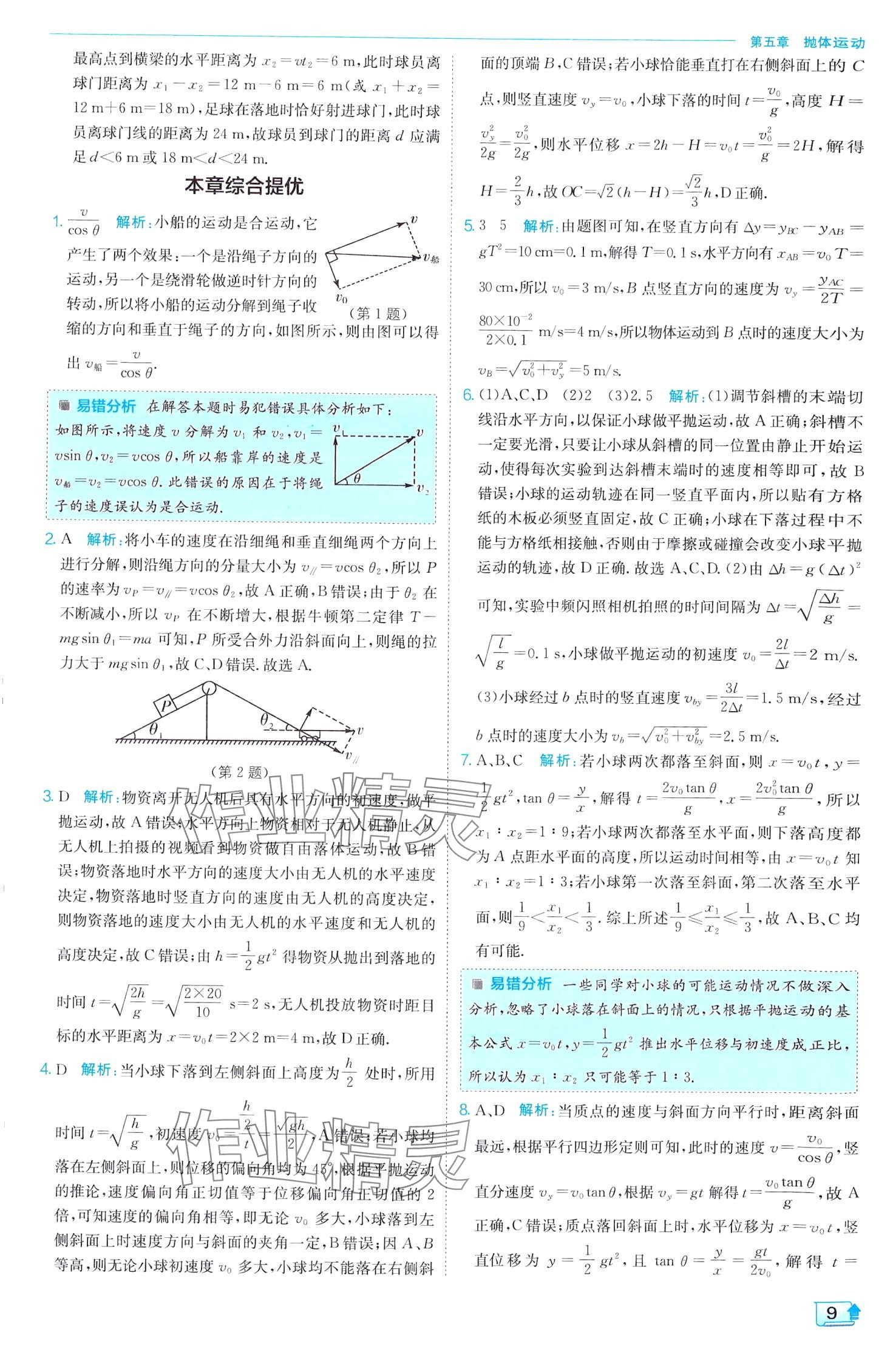 2024年實驗班全程提優(yōu)訓練高中物理必修第二冊人教版 第9頁