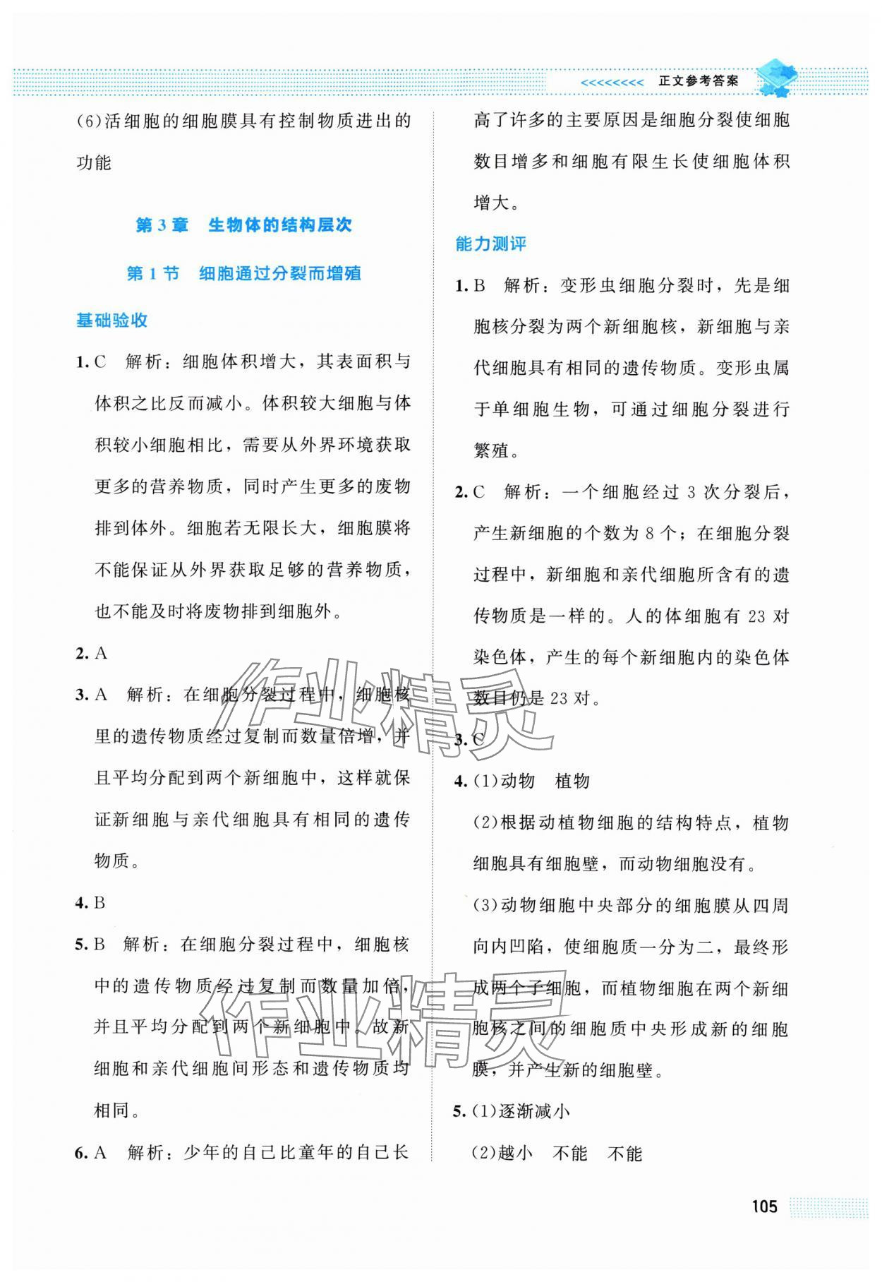 2024年課堂精練七年級(jí)生物上冊(cè)人教版雙色 第7頁