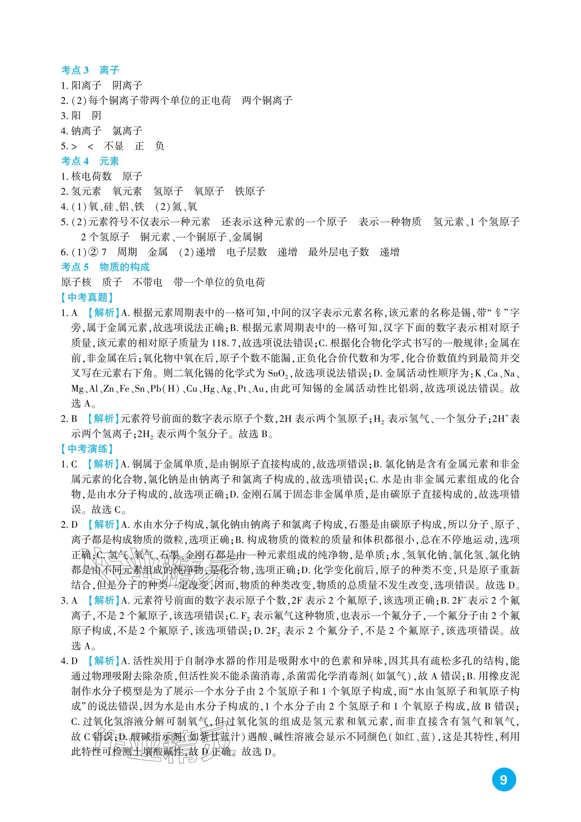 2026年中考总复习新疆文化出版社化学&nbsp;参考答案第9页