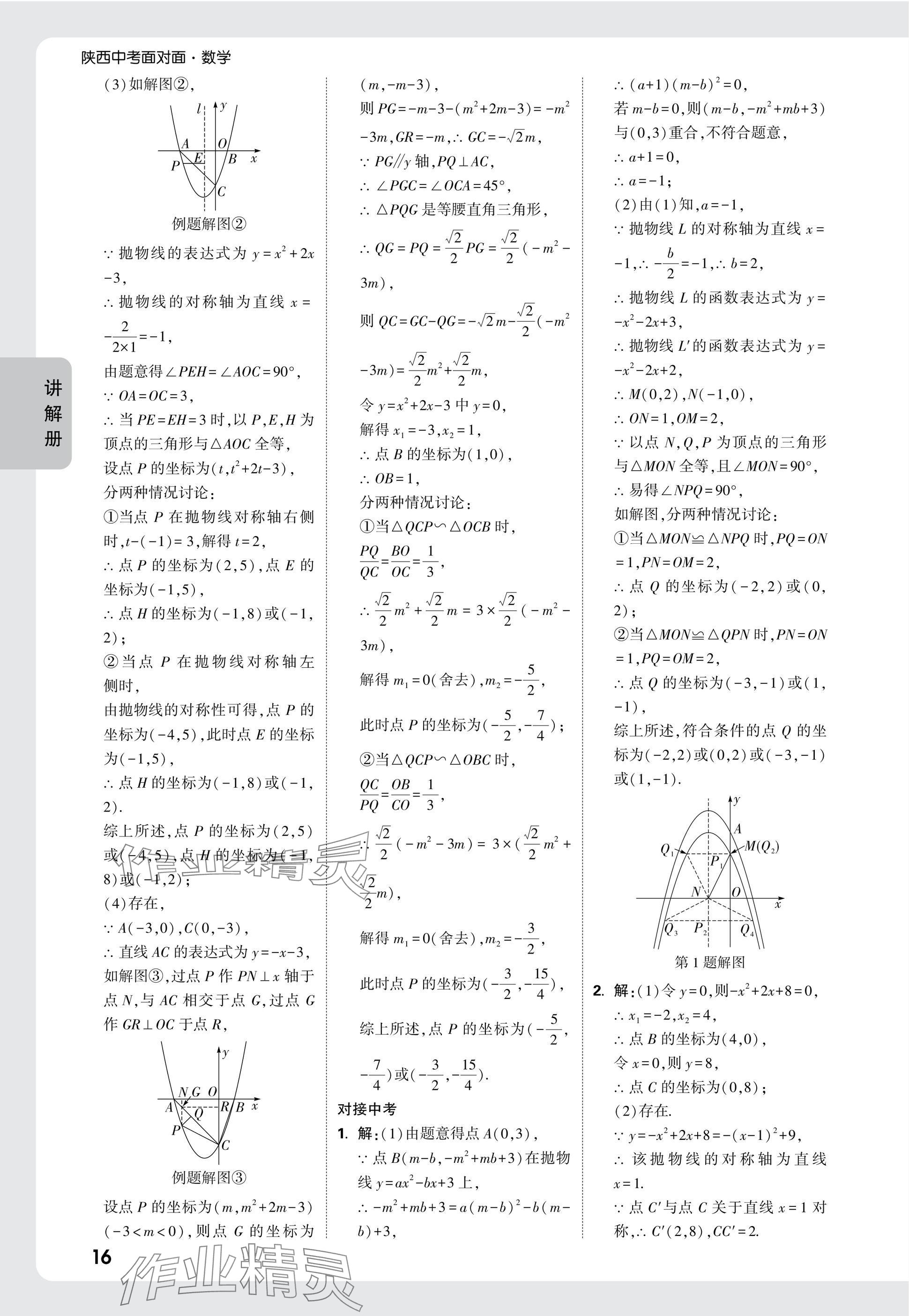 2025年中考面對面九年級數(shù)學陜西專版 參考答案第18頁