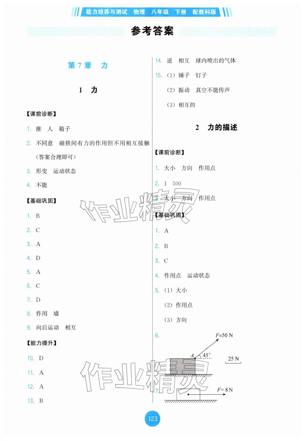 2026年能力培养与测试八年级物理下册教科版&nbsp;第1页