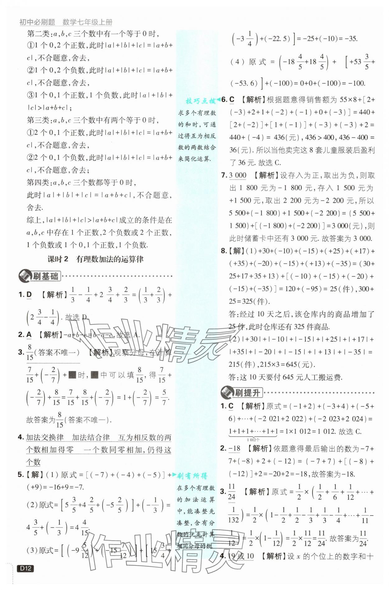 2025年初中必刷題七年級(jí)數(shù)學(xué)上冊浙教版浙江專版 第12頁