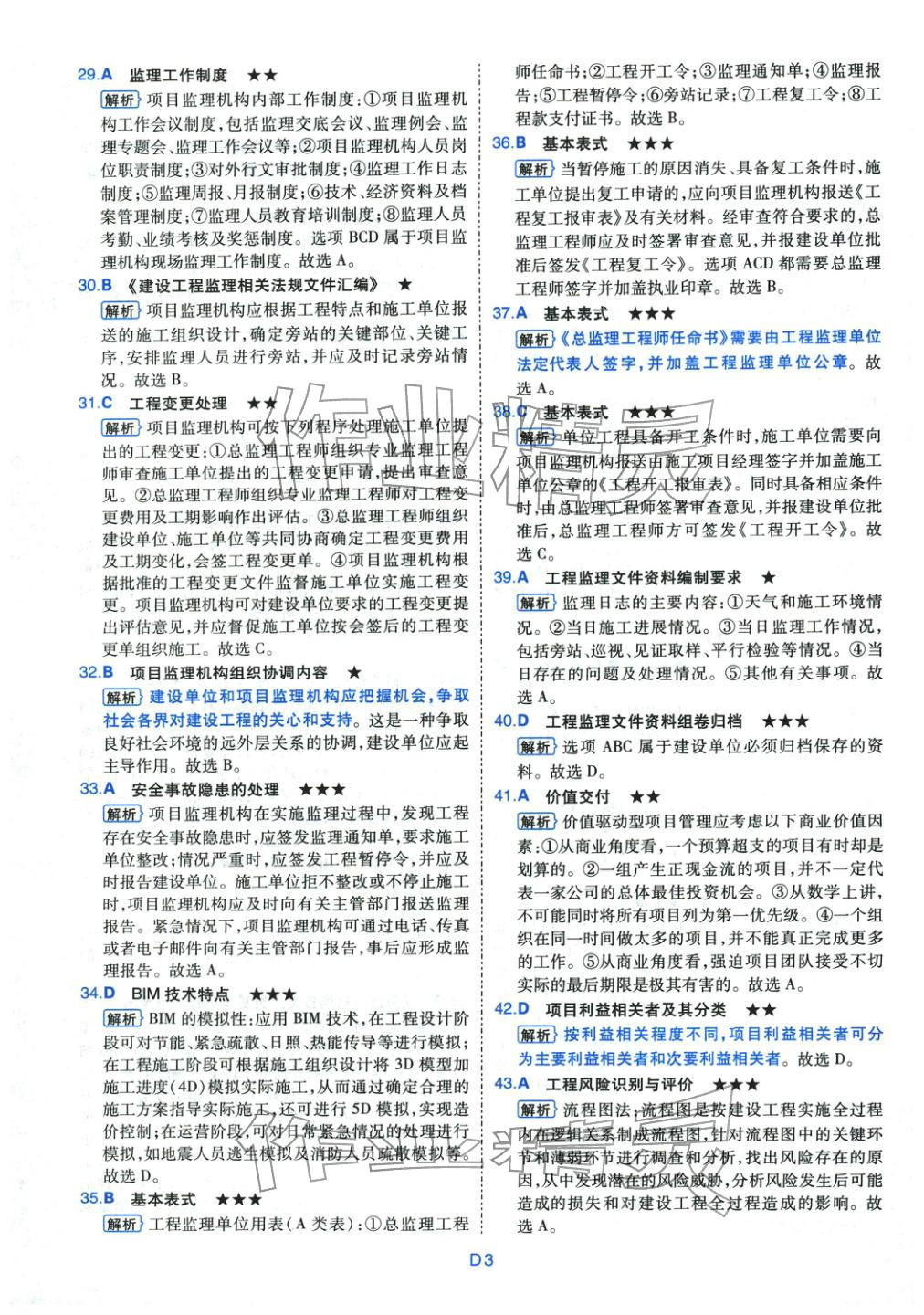 2025年真题详解考前点睛建设工程监理基本理论与相关法规&nbsp;第3页