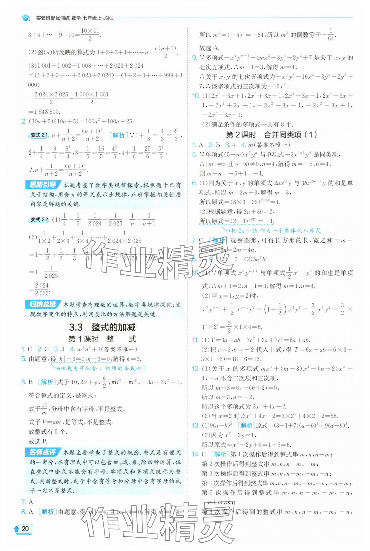 2025年實(shí)驗(yàn)班提優(yōu)訓(xùn)練七年級(jí)數(shù)學(xué)上冊(cè)蘇科版蘇州專版 第20頁