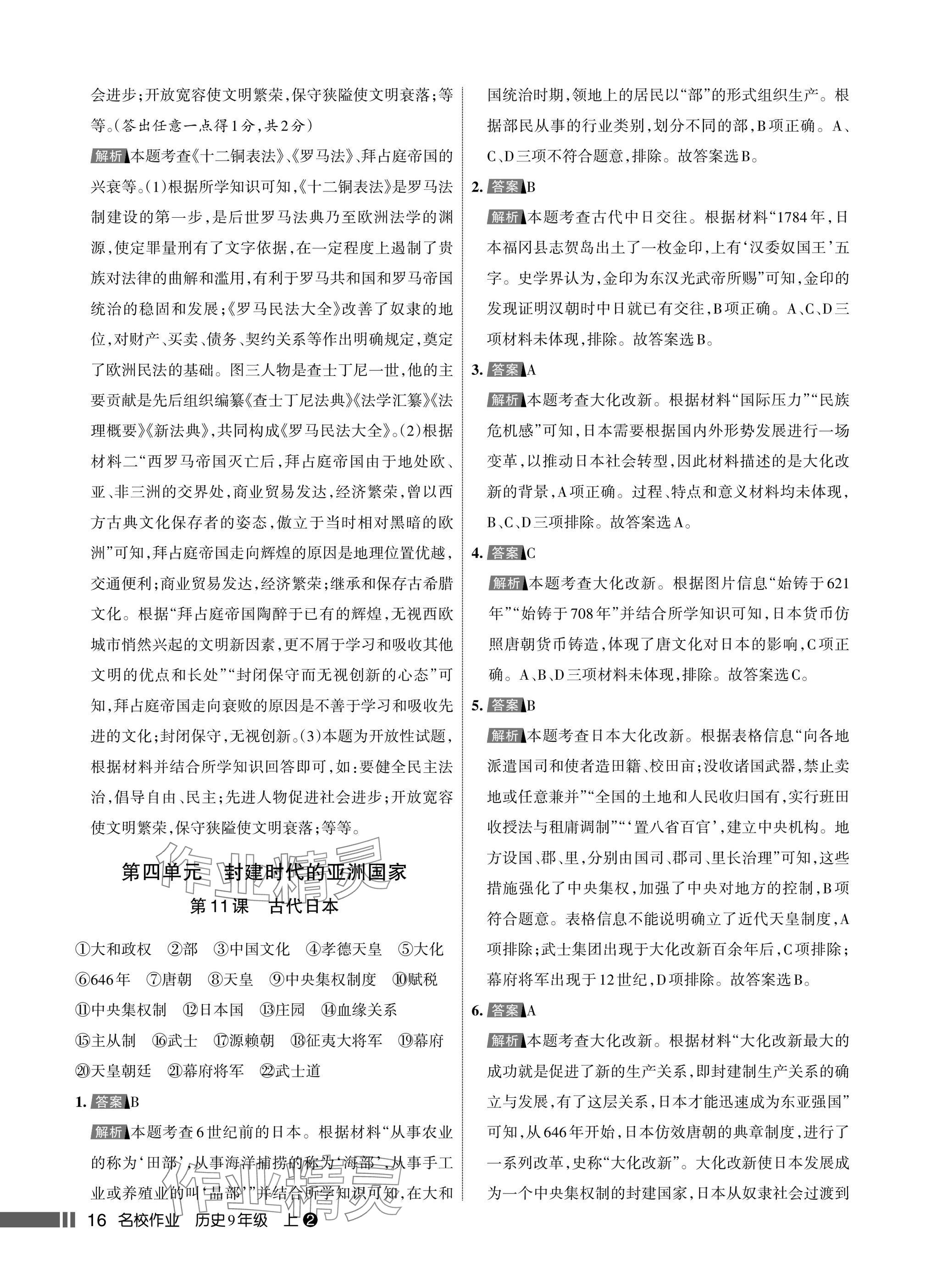 2025年名校作业九年级历史上册人教版湖北专版&nbsp;参考答案第16页